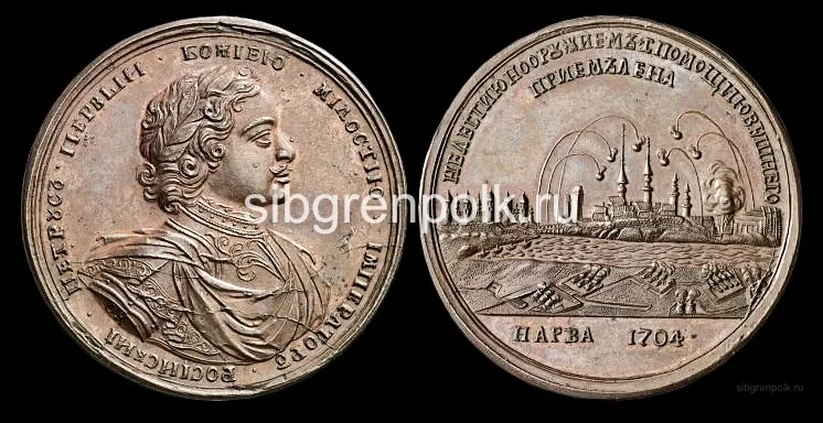 Медаль в честь взятия Нарвы. Аверс: Петр Алексеевич Всероссийский Самодержец. Реверс: бомбардирование Нарвы, дата Нарва 1704.
