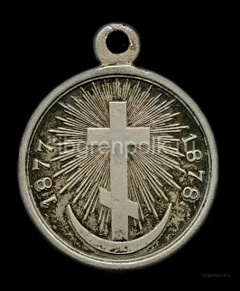 Серебряная медаль 'В память русско-турецкой войны 1877-1878 гг'. (ВСМЗ)