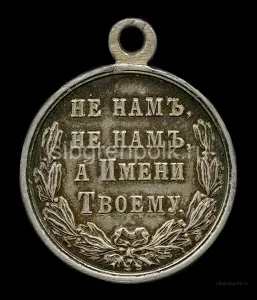 Серебряная медаль 'В память русско-турецкой войны 1877-1878 гг'. Другая сторона. (ВСМЗ)