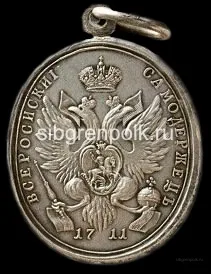 Медаль за Прутский поход 1711 г. (реверс)