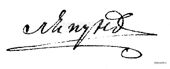 Автограф шефа Сибирского гренадерского полка генерал-майора Ляпунова И.П. (31.10.1798 г. - 31.03.1800 г.)