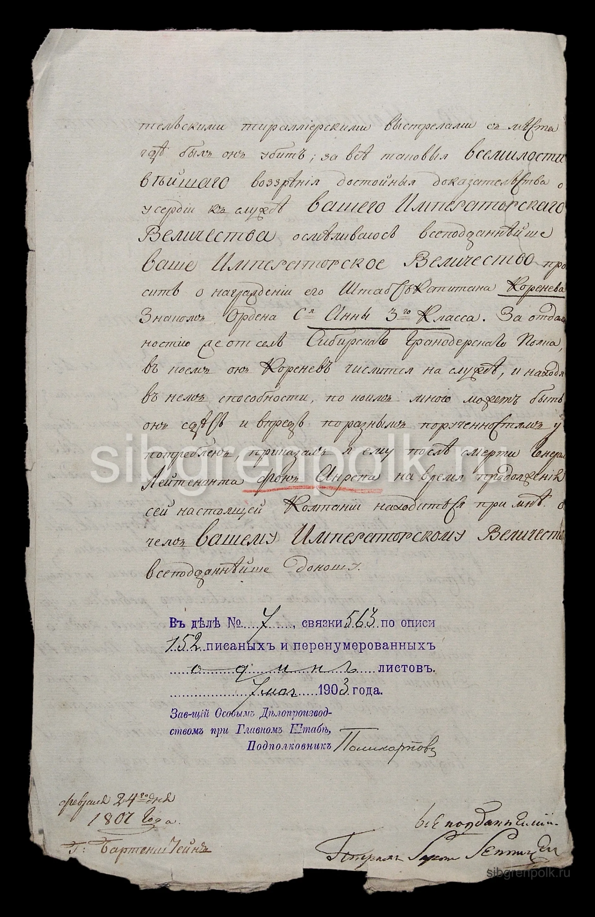 Рапорт на имя Его Величества от командующего армией генерала от кавалерии барона Бенигсена о награждении бывшего адъютанта генерал-лейтенанта фон Анрепа Сибирского гренадерского полка штабс-капитана Коренева орденом Св. Анны 3-го класса от 24 феврала 1807 года. (РГВИА).