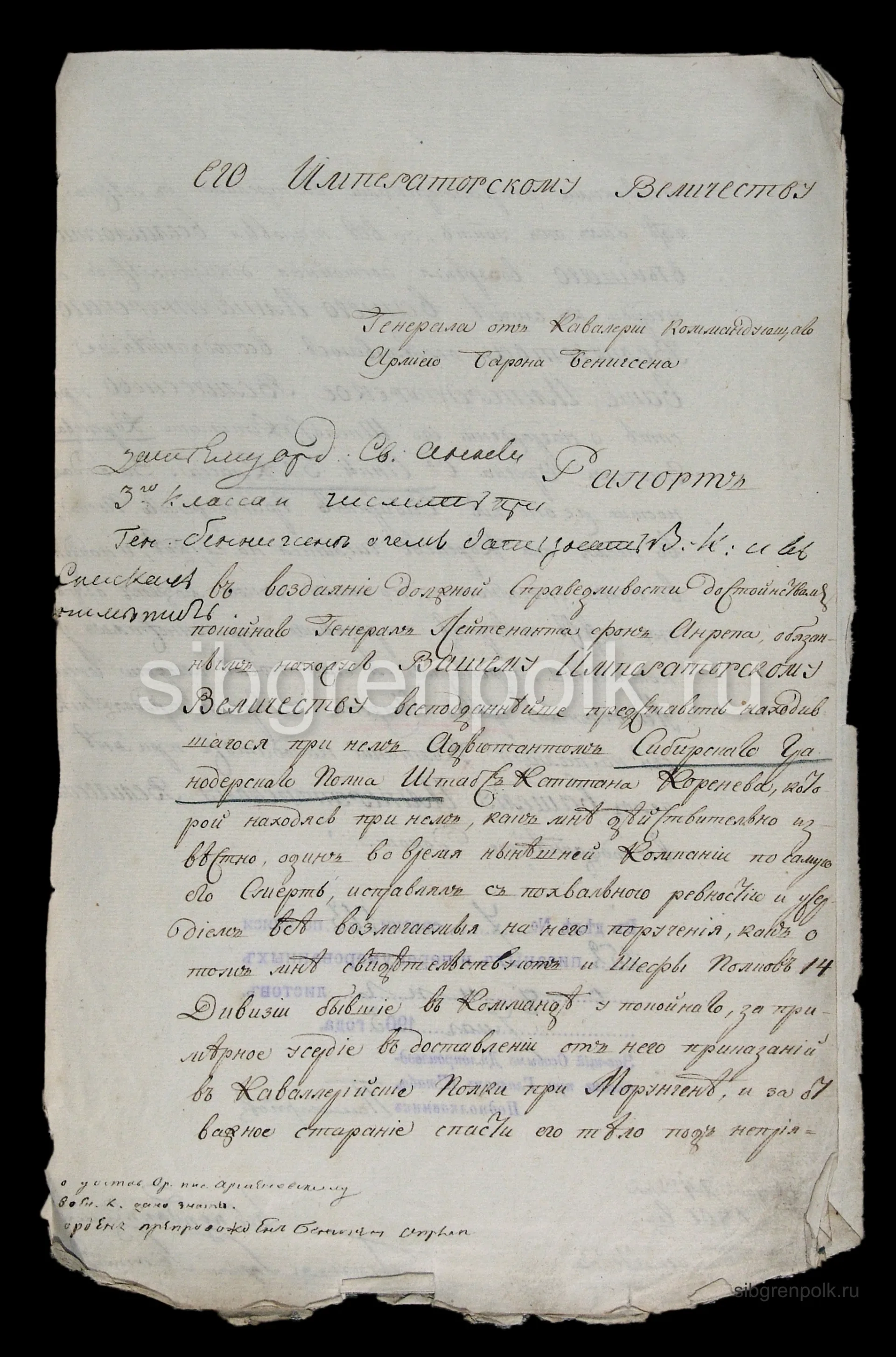 Рапорт на имя Его Величества от командующего армией генерала от кавалерии барона Бенигсена о награждении бывшего адъютанта генерал-лейтенанта фон Анрепа Сибирского гренадерского полка штабс-капитана Коренева орденом Св. Анны 3-го класса от 24 феврала 1807 года. (РГВИА).