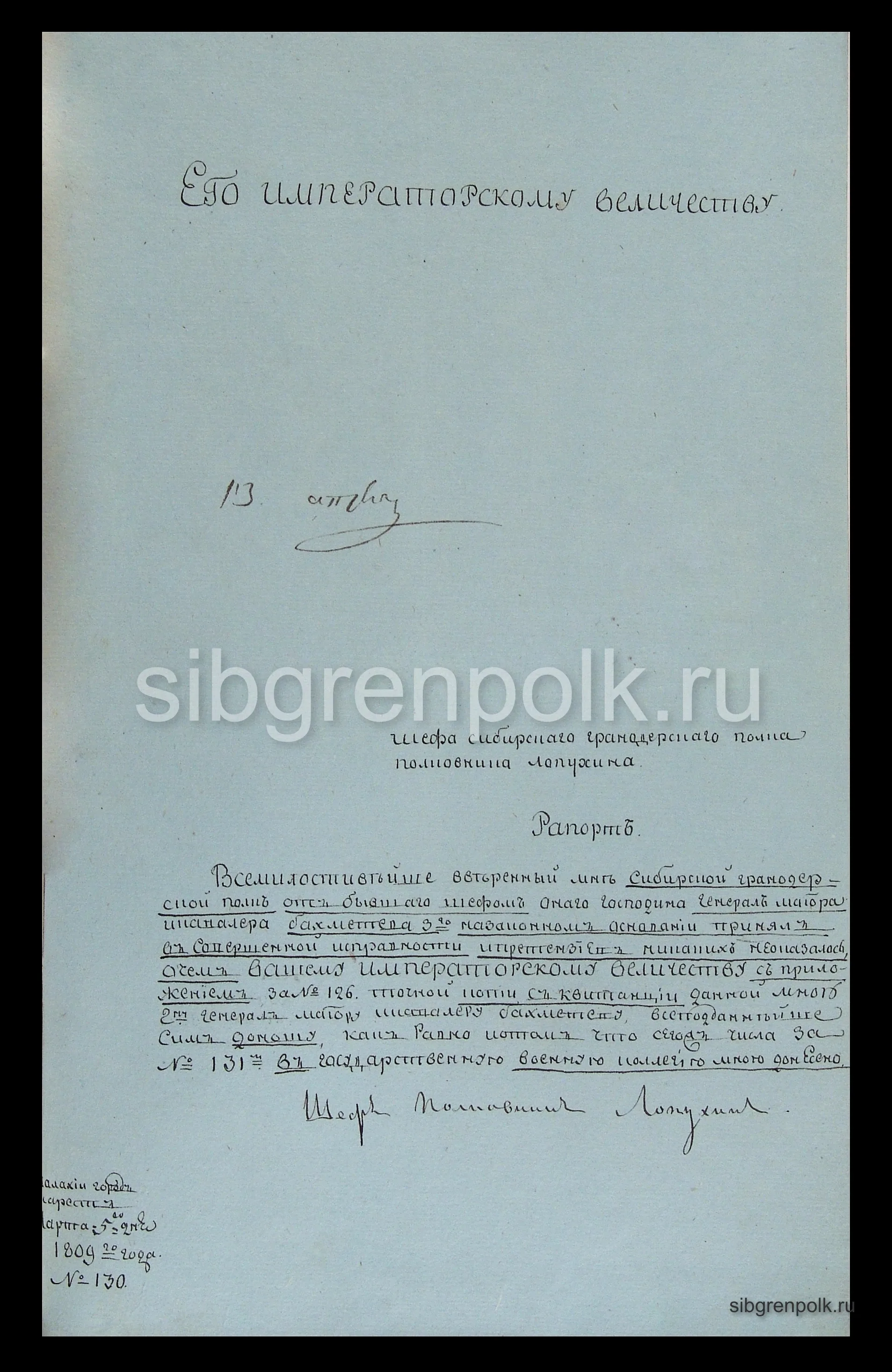 Рапорт на имя Его Величества от Шефа Сибирского гренадерского полка полковника Лопухина о приеме полка от бывшего Шефом его генерал-майора Бахметьева 3-го от 5 марта 1809 года. (РГВИА).
