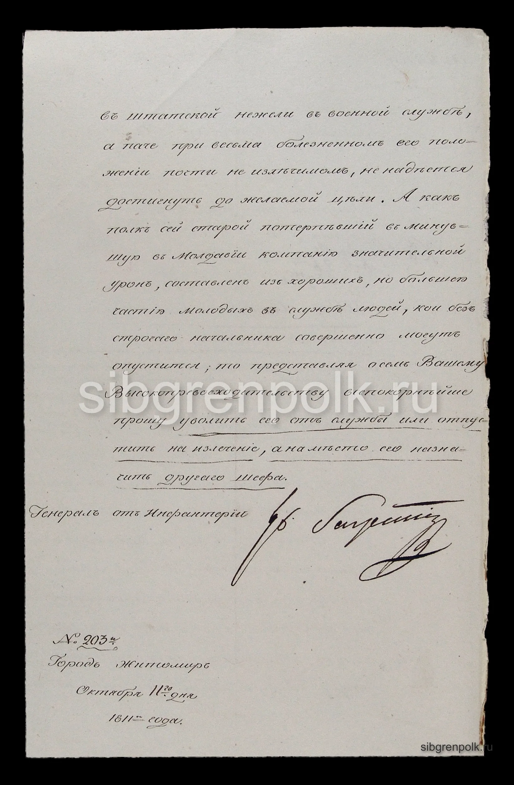 Рапорт Военному Министру генерала от инфантерии князя Багратиона в отношении Шефа Сибирского гренадерского полка полковника Лопухина от 11 октября 1811 года с собственноручным автографом князя. г. Житомир. (РГВИА).