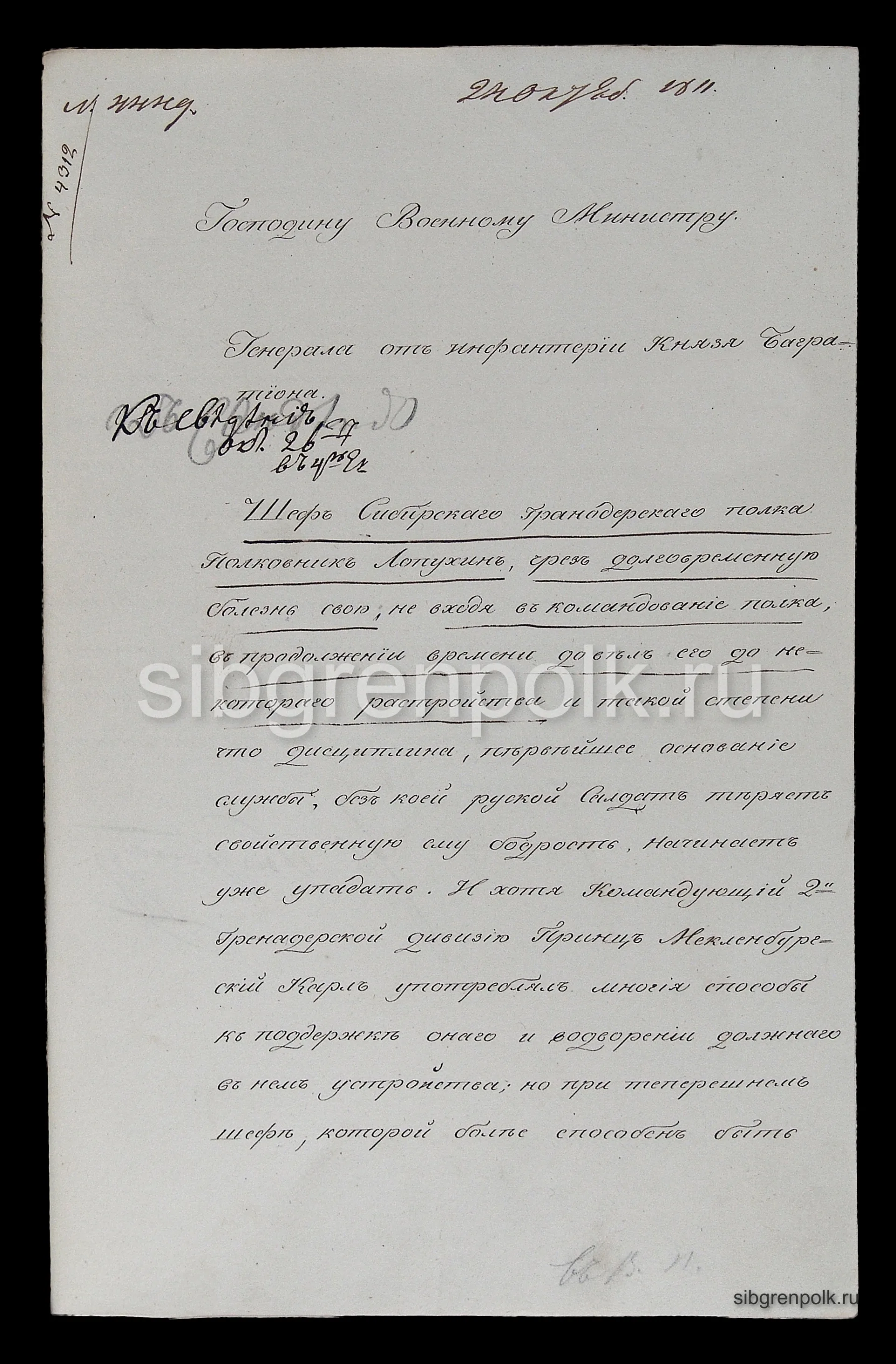 Рапорт Военному Министру генерала от инфантерии князя Багратиона в отношении Шефа Сибирского гренадерского полка полковника Лопухина от 11 октября 1811 года с собственноручным автографом князя. г. Житомир. (РГВИА).