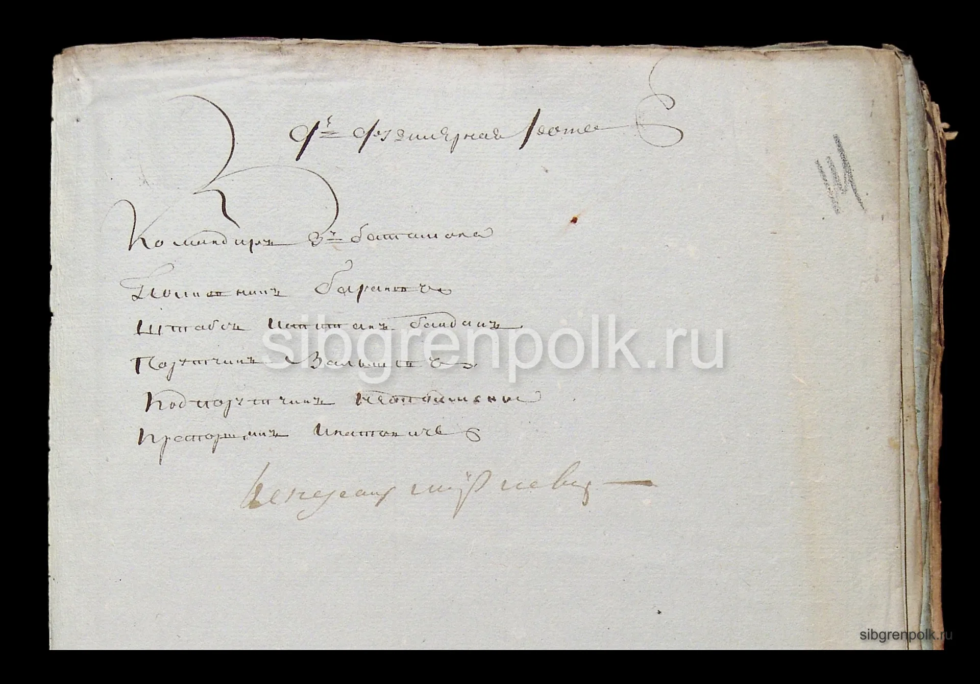 Батальонное и ротное расписание Сибирского гренадерского полка на август 1812 года. (РГВИА).