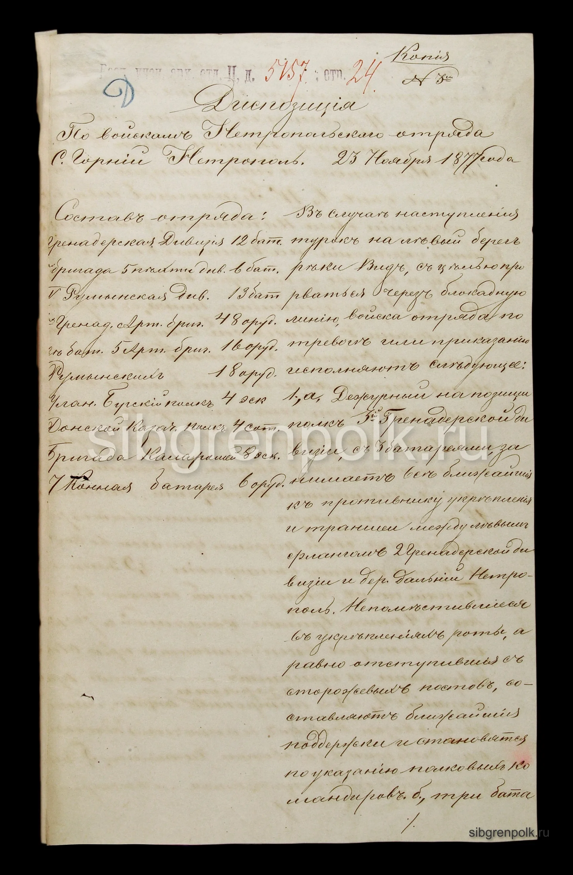 Диспозиция по войскам Нетропольского отряда от 23 ноября 1877 года, подписанная начальником отряда Свиты Его Величества генерал-майором Даниловым. (РГ...