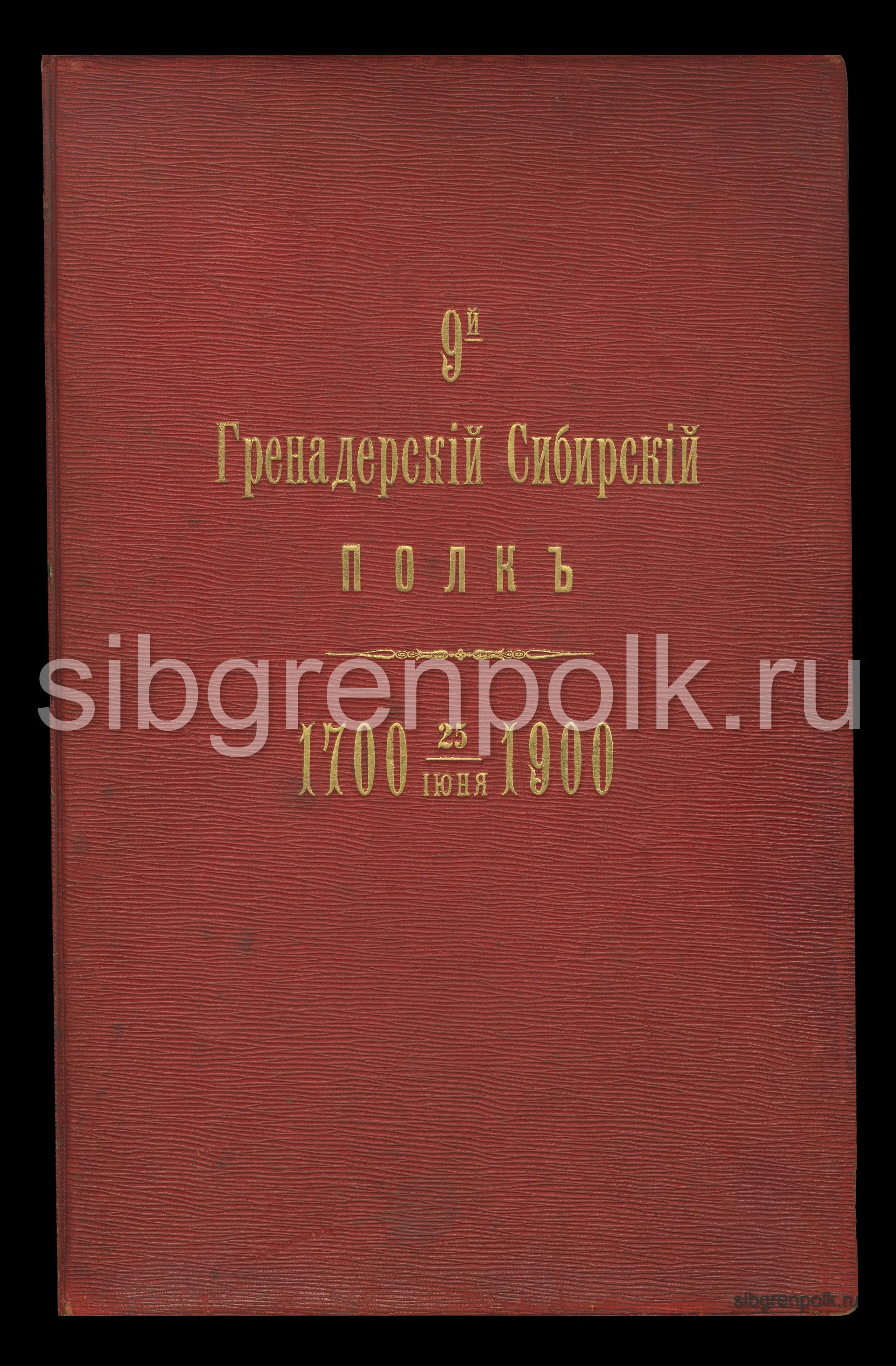 Акт освящения и грамота пожалования 9-му гренадерскому Сибирскому полку в празднование его 200-го юбилея нового Георгиевского знамени с автографами ко...