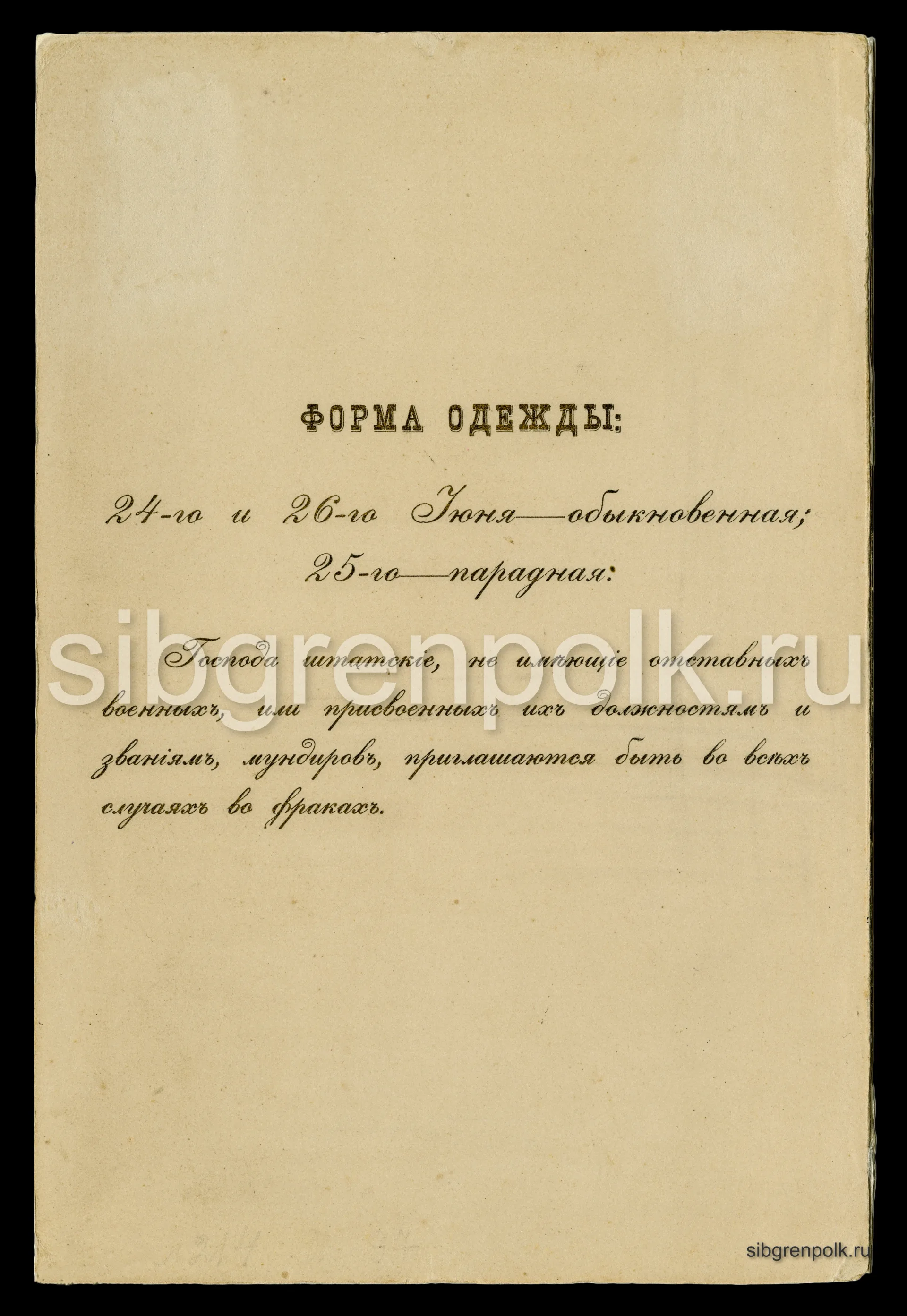Приглашение на празднование 200-летнего юбилея 9-го гренадерского Сибирского полка командиру 4-го батальона полка подполковнику Андрееву Е.И. г. Влади...