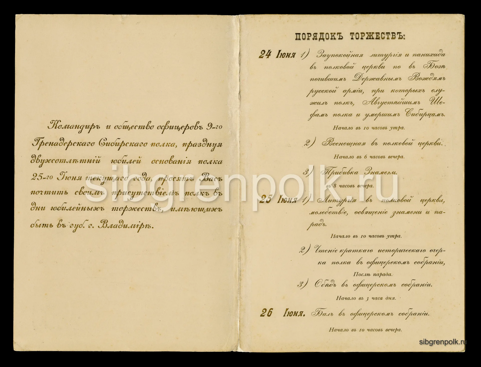 Приглашение на празднование 200-летнего юбилея 9-го гренадерского Сибирского полка командиру 4-го батальона полка подполковнику Андрееву Е.И. г. Влади...