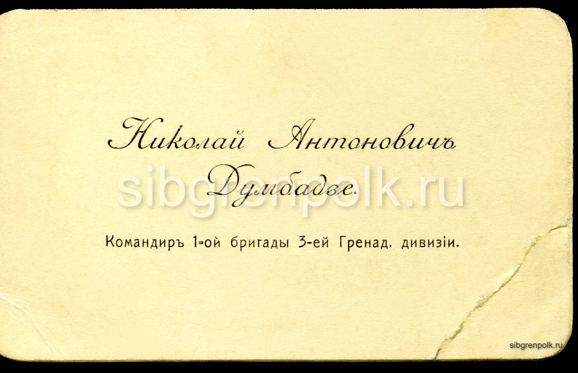 Визитная карточка генерал-майора Думбадзе Н.А. (10.07.1854-09.03.1927)
