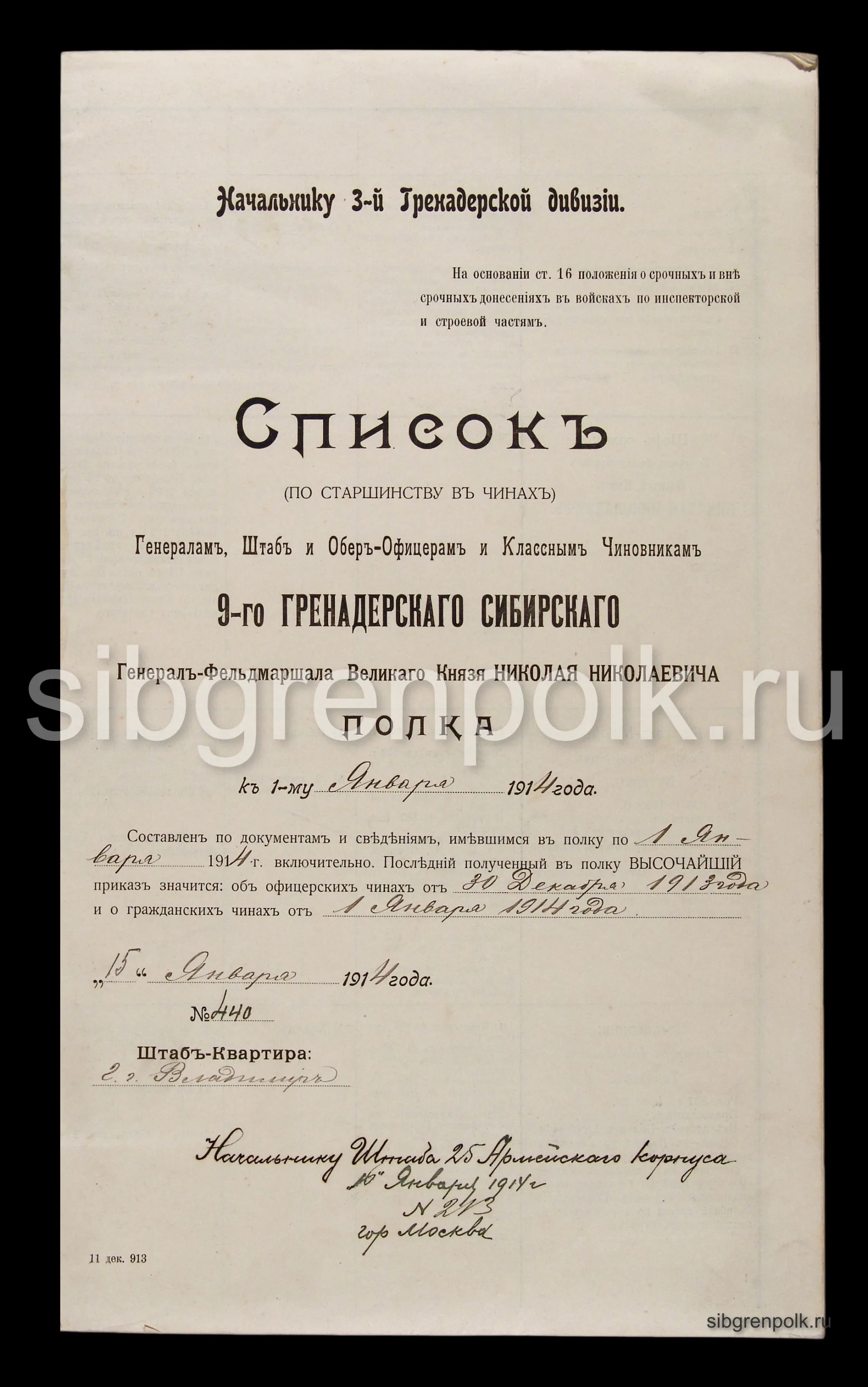 Фрагмент списка (по старшинству в чинах) 9-го гренадерского полка на 15 января 1914 года. (РГВИА).