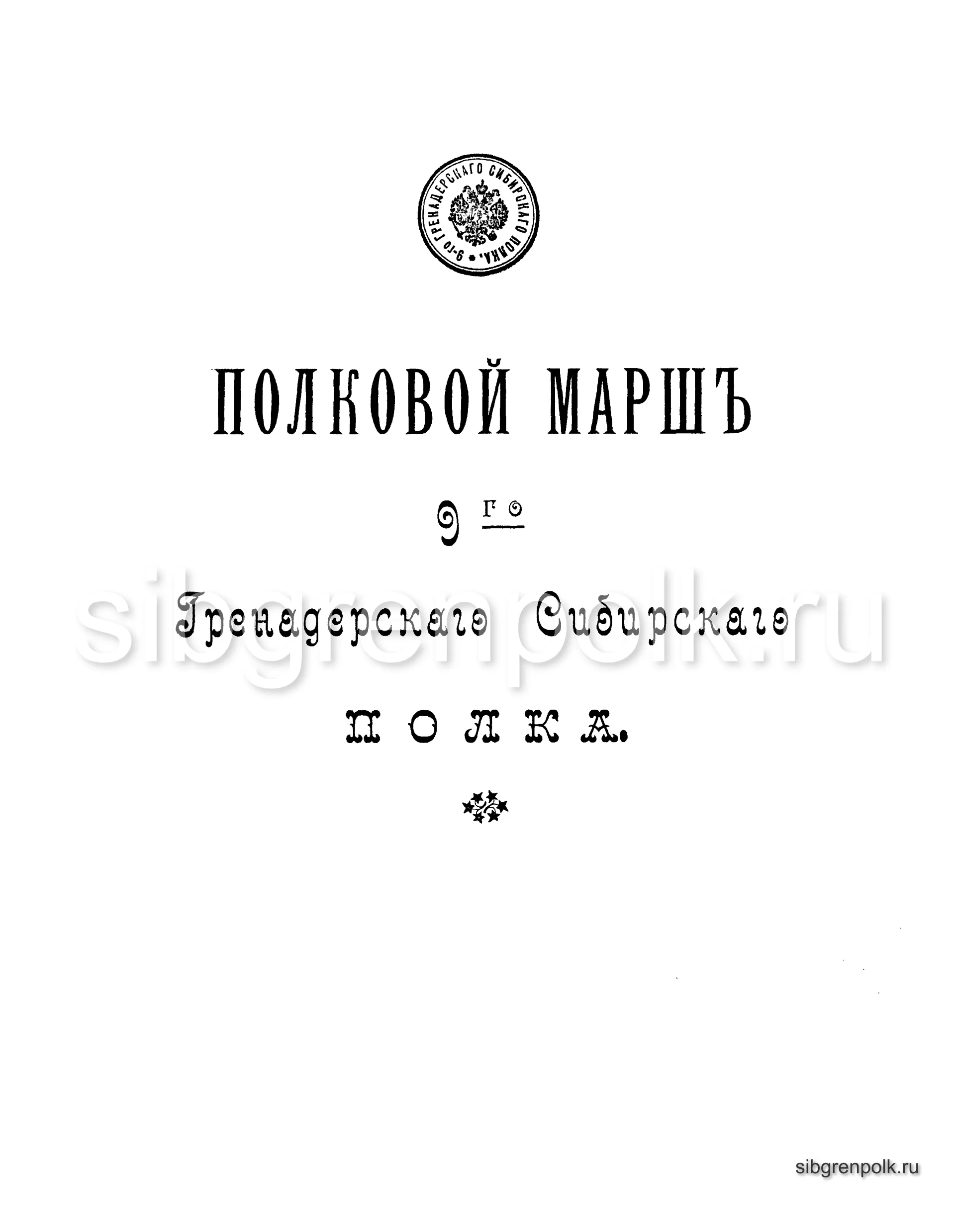Партитура полкового марша 9-го гренадерского Сибирского полка, утвержденного приказом №1 по Гренадерскому Корпусу от 1 января 1905 года под названием ...