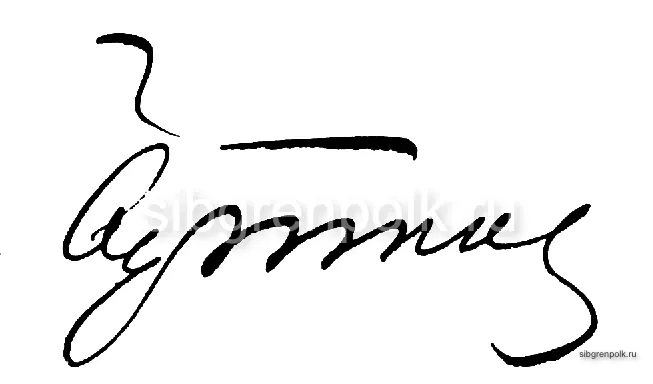 Автограф командира полка полковника Буткова Федора Васильевича (25.03.1905 г. – 14.04.1913 г.)
