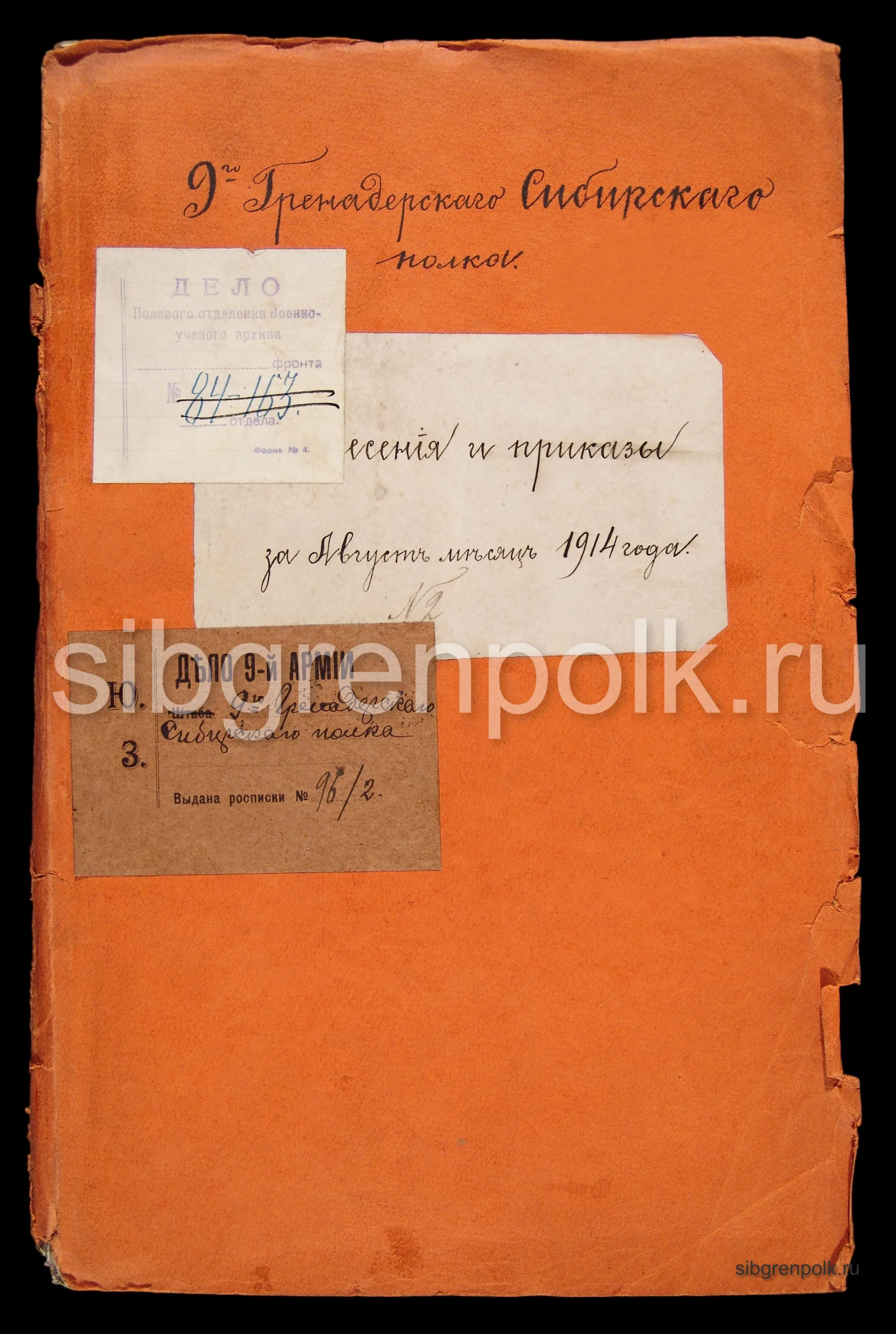 Дело с донесениями и приказами за август месяц 1914 года. (РГВИА).