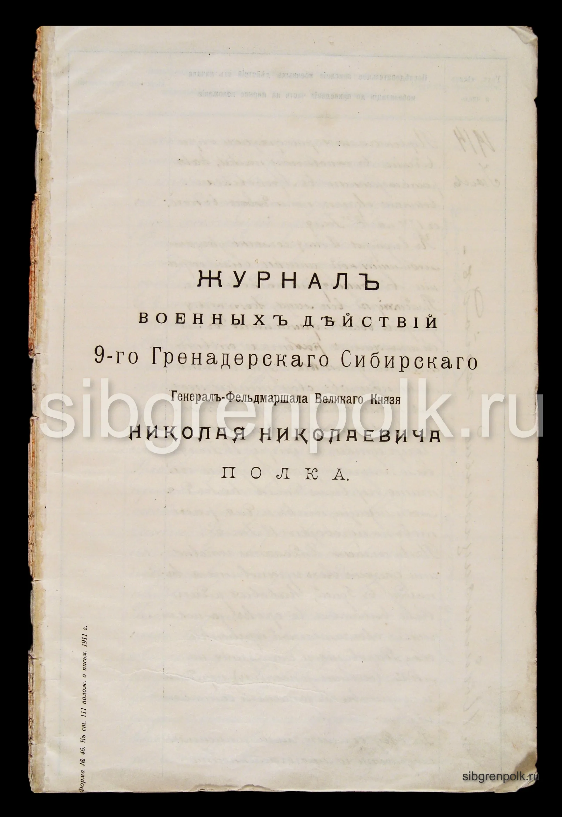 Журнал военных действий полка (титульный лист). (РГВИА).