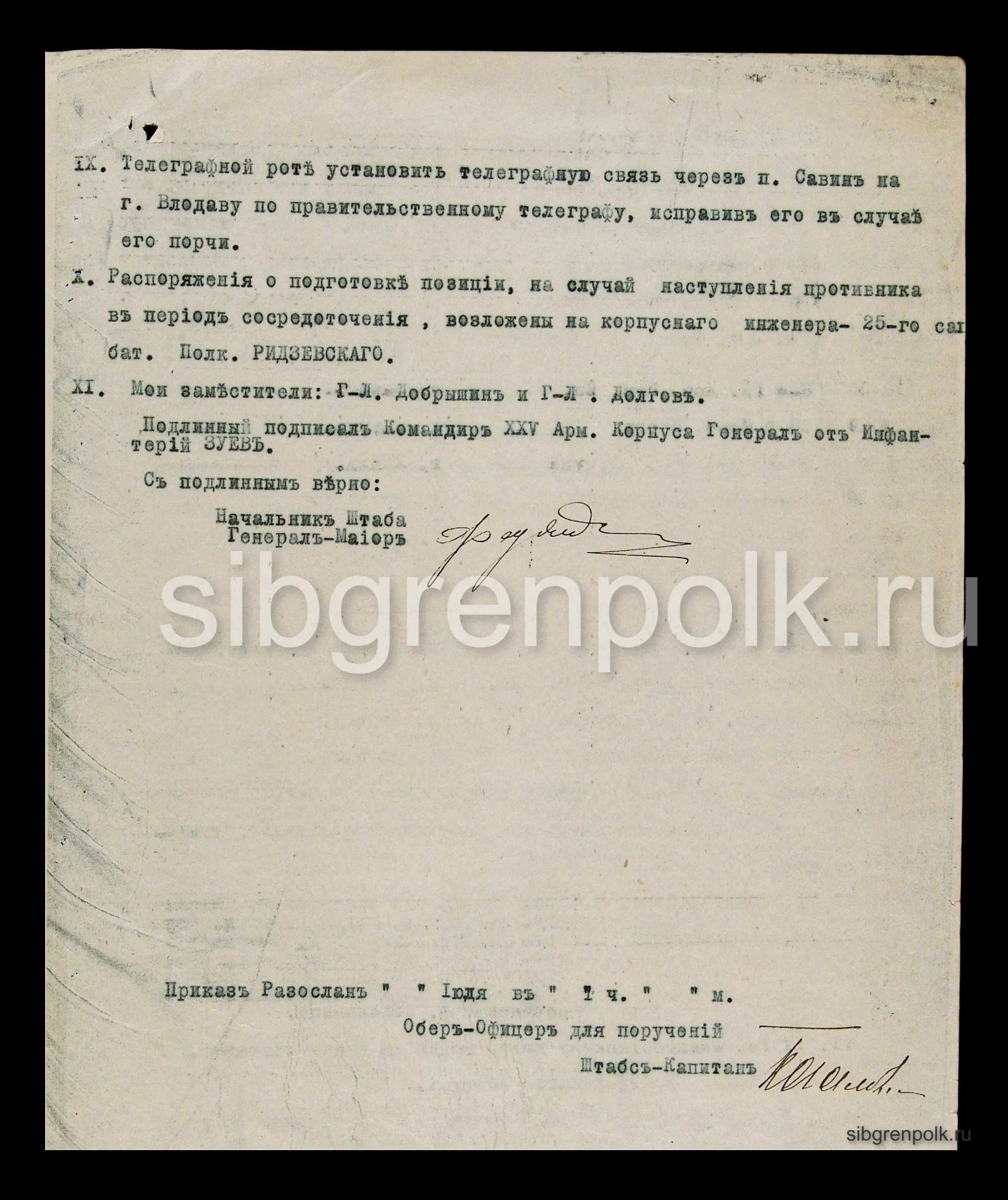 Приказ № 1 по 25-му армейскому корпусу от 24 июля 1914 года. г. Москва. (РГВИА).