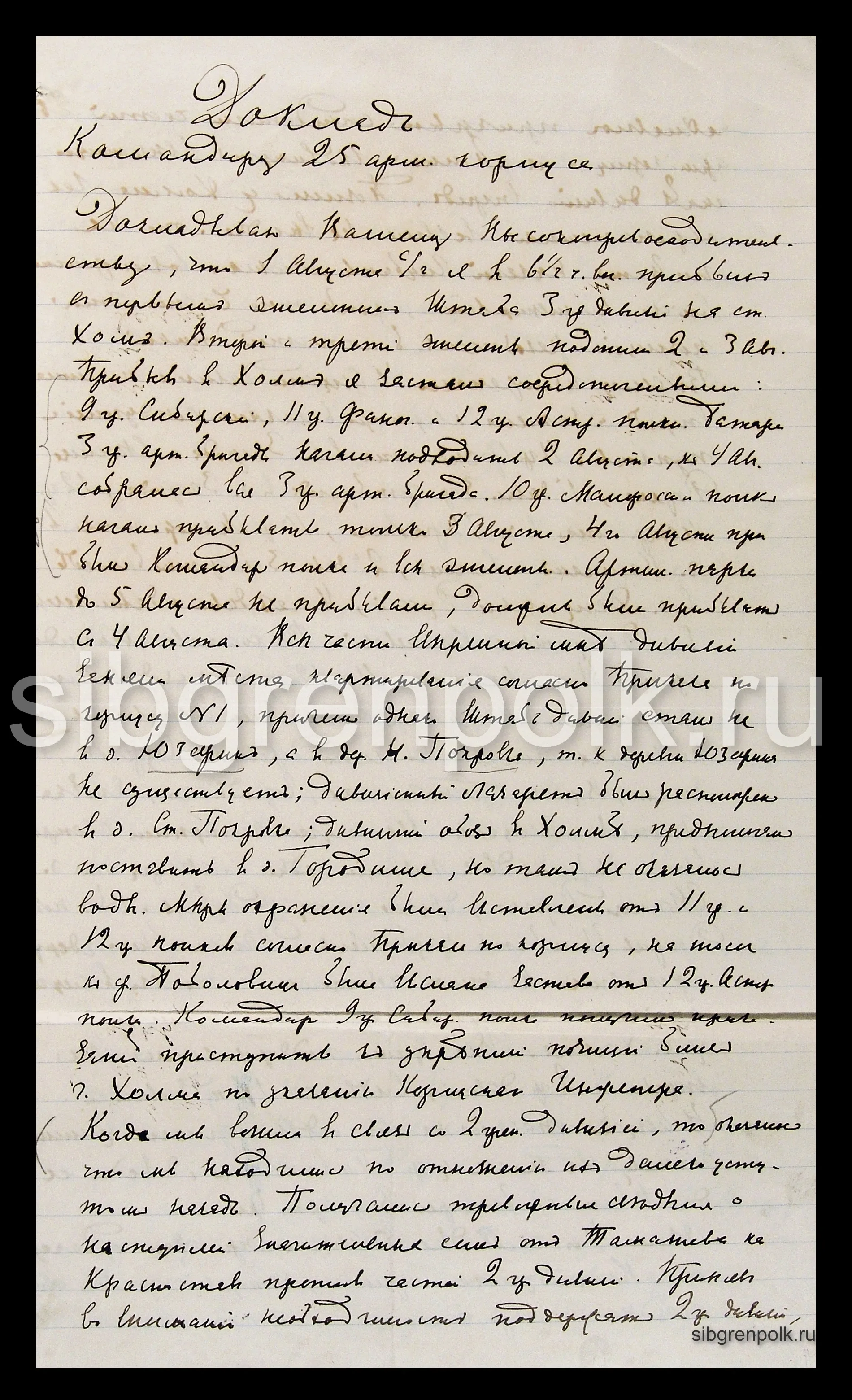 Доклад начальника 3-й гренадерской дивизии генерал-лейтенанта Добрышина Ф.Н. командиру 25-го армейского корпуса о завершении сосредоточения дивизии в окрестностях г. Холм. 05.08.1914 года, д. Депултыче Королевска. (РГВИА).
