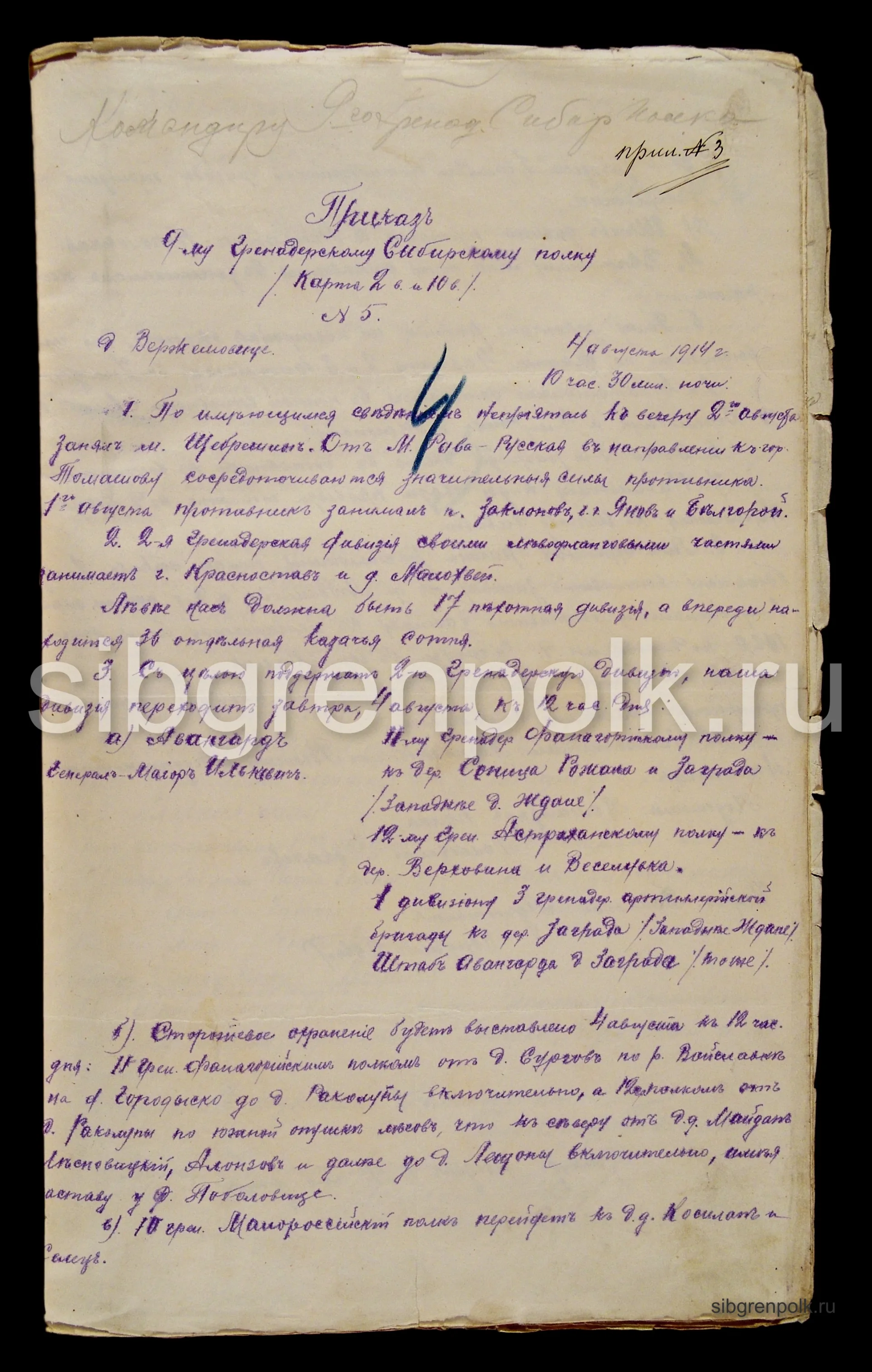 Фрагмент приказа начальника 3-й гренадерской дивизии командиру 9-го гренадерского Сибирского полка №5 от 4 августа 1914 года, Вержемовице. (РГВИА).