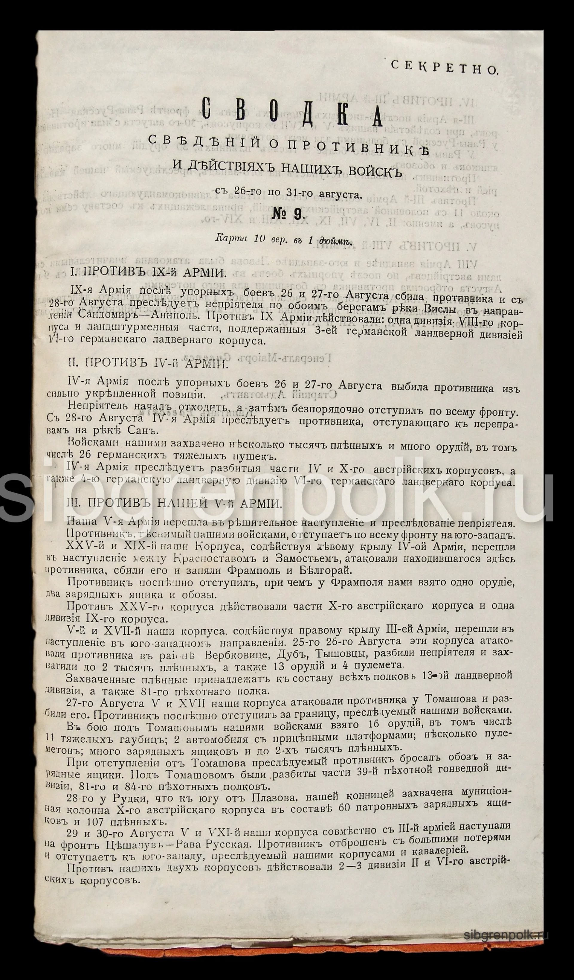 Фрагмент сводки сведений о противнике и действиях наших войск с 26-го по 31-е августа 1914 года №9. (РГВИА).