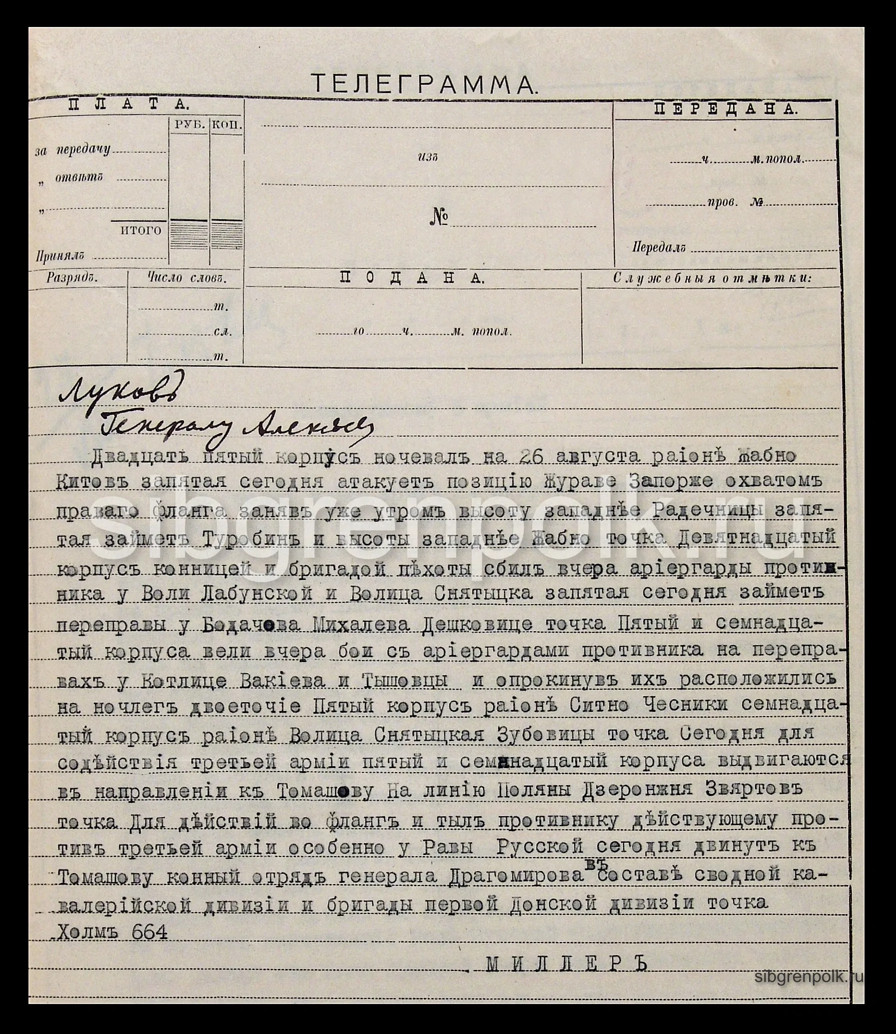 Телеграмма начальника штаба 5-й армии генерал-лейтенанта Миллера Е.К. начальнику штаба Юго-Западного фронта Алексееву М.В. о положении частей Армии. 27 августа 1914 года, г. Луков. (РГВИА).
