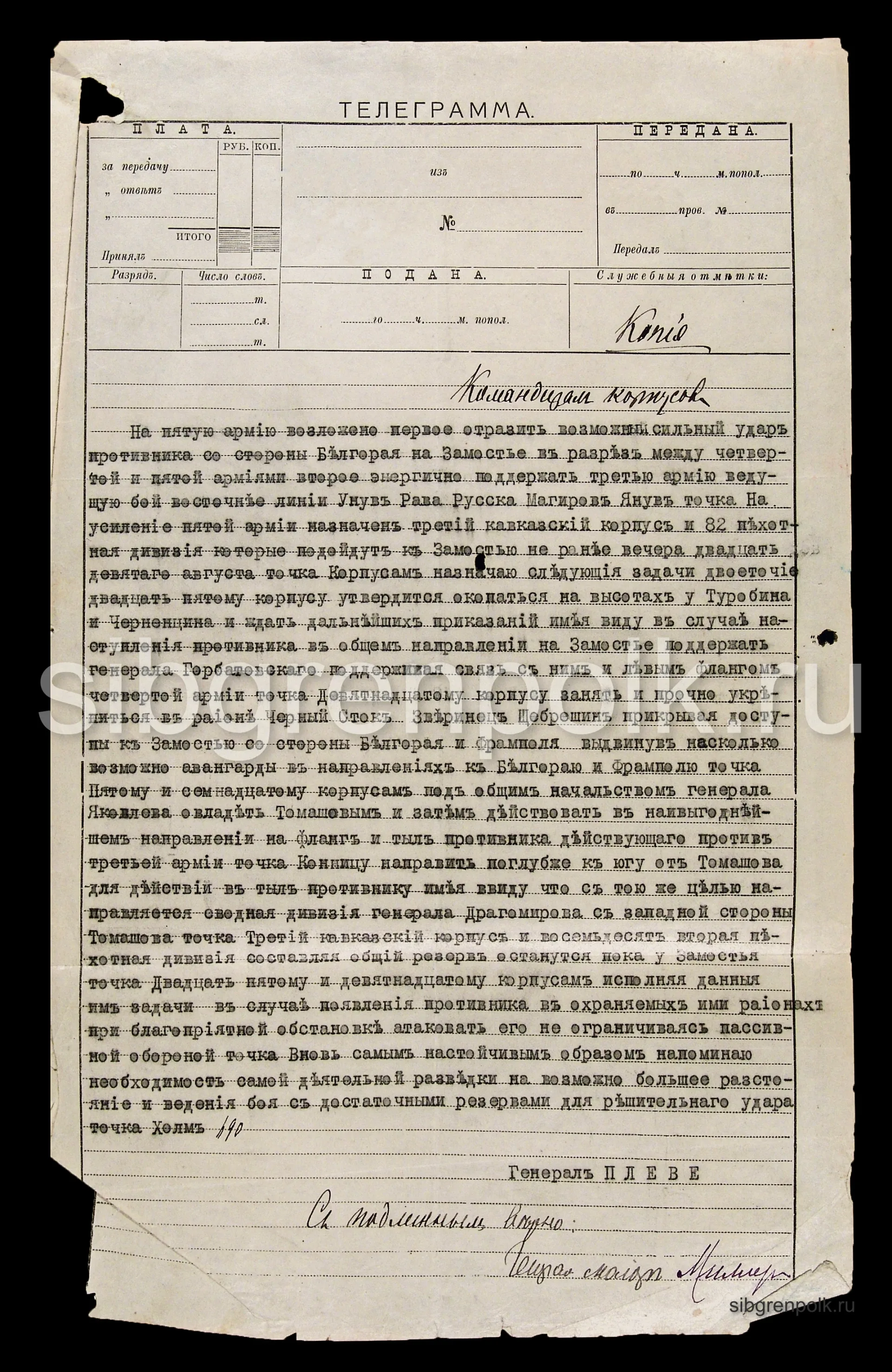 Телеграмма командующего 5-й Армии генерала от кавалерии Плеве П.А. от 28 августа 1914 года командирам корпусов с задачей отражения противника на участке соприкосновения 4-й и 5-й армиями и поддержке 3-й армии, ведущей упорные бои на рубеже Унув – Рава Русская – Магиров - Янув (РГВИА).