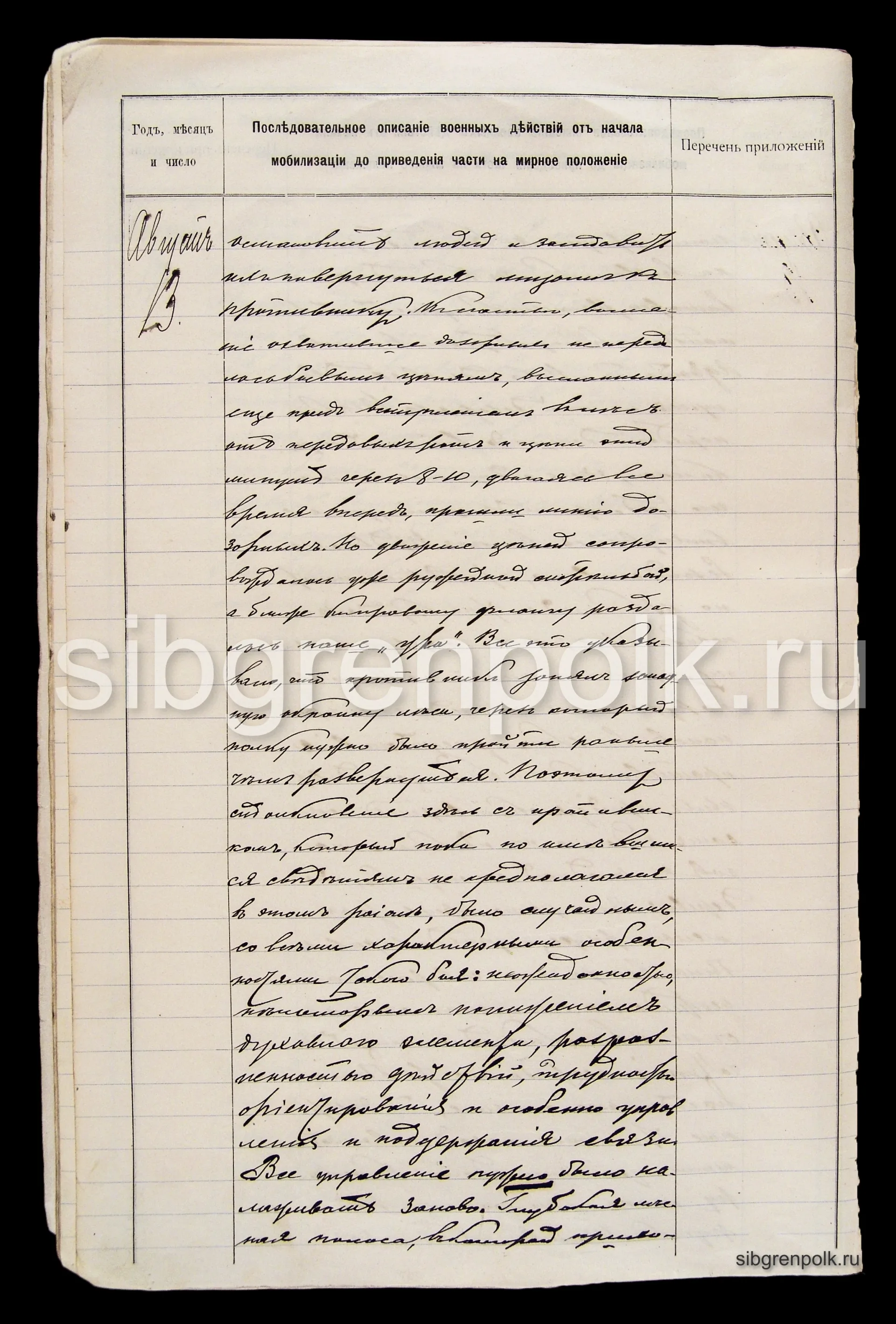 Фрагмент записи из журнала военных действий полка за 13 августа 1914 года. (РГВИА).