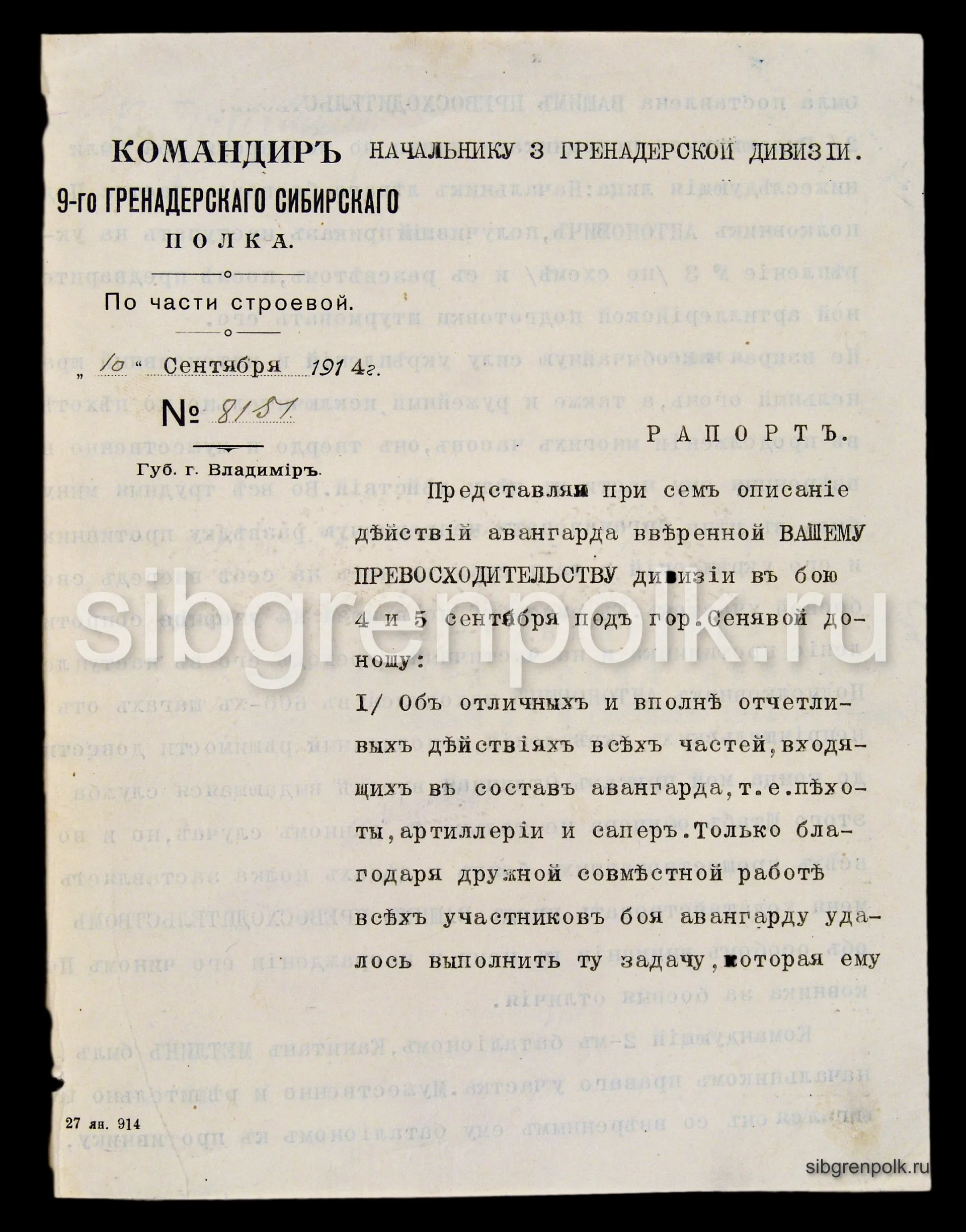 Фрагмент рапорта командира полка полковника Токарева В.Н. начальнику 3-й гренадерской дивизии и результатах боевых действий под г. Сенявой 4 и 5 сентября 1914 г. (РГВИА).