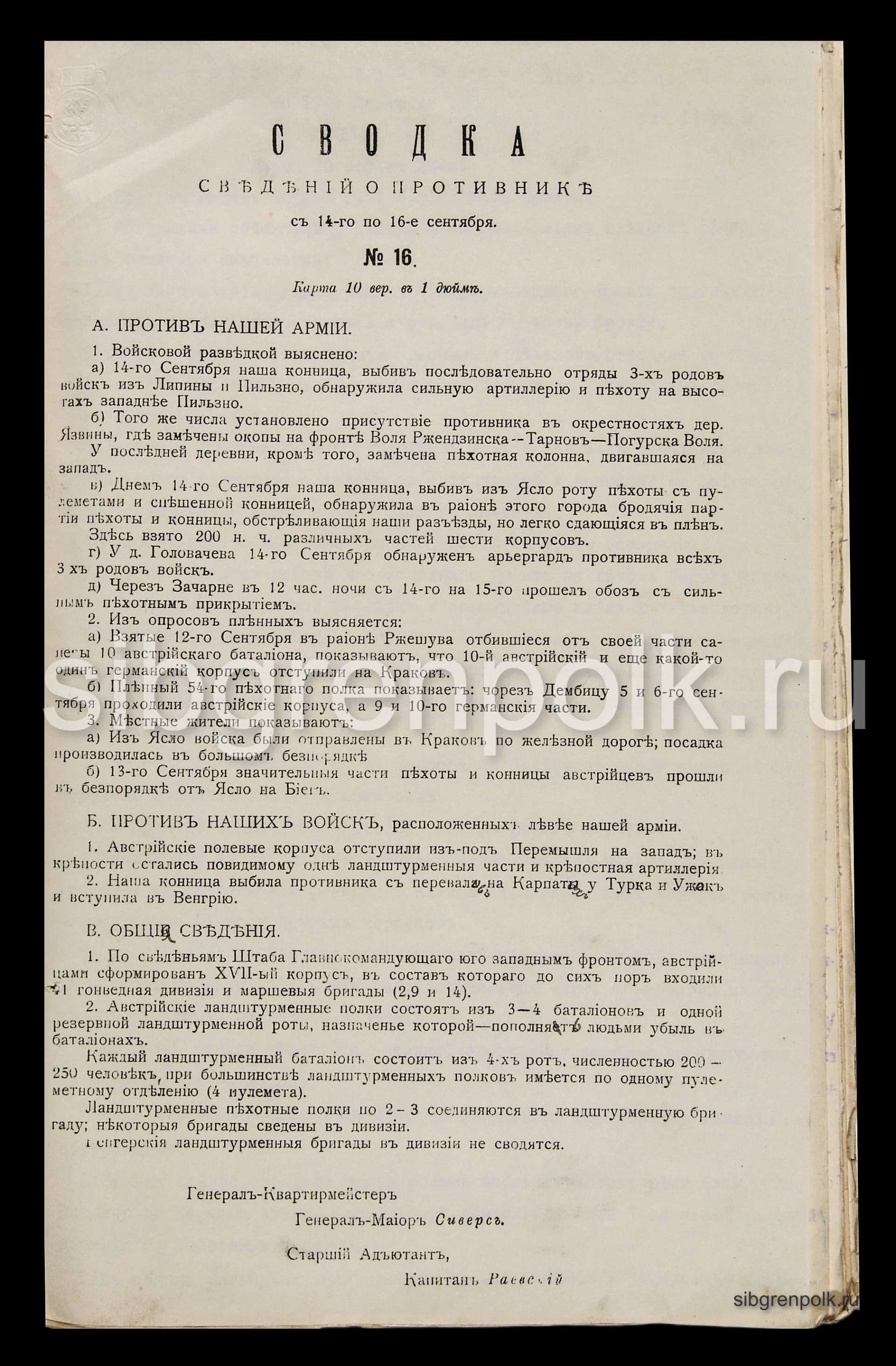 Сводка сведений о противнике с 14-го по 16-е сентября 1914 года №16. (РГВИА).