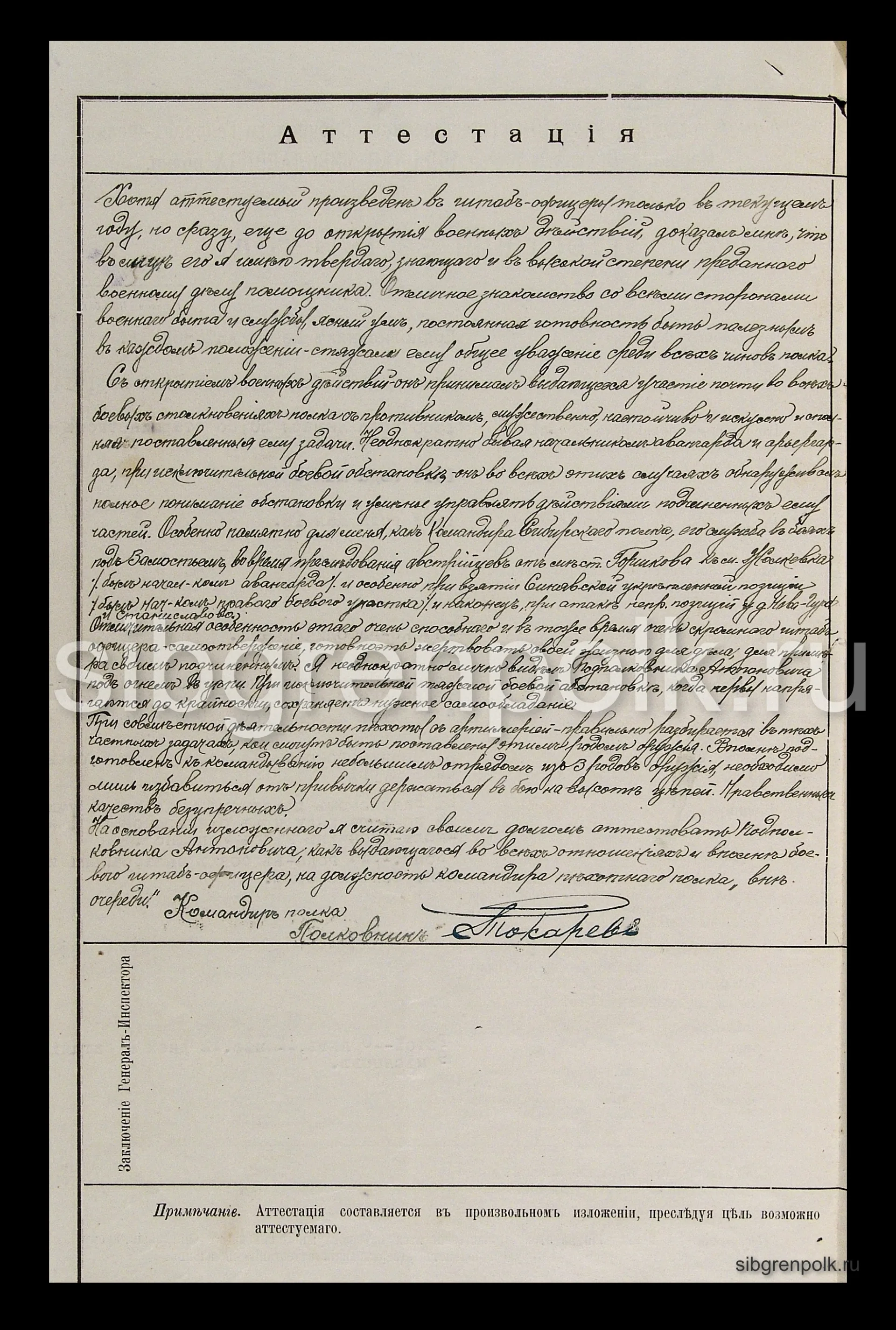 Аттестационные материалы за 1914 год на командиров батальонов 9-го гренадерского Сибирского полка подполковников Антоновича Петра и Рогойского Петра-Игнатия-Флориана утвержденные командиром полка Токаревым В.Н. (РГВИА)