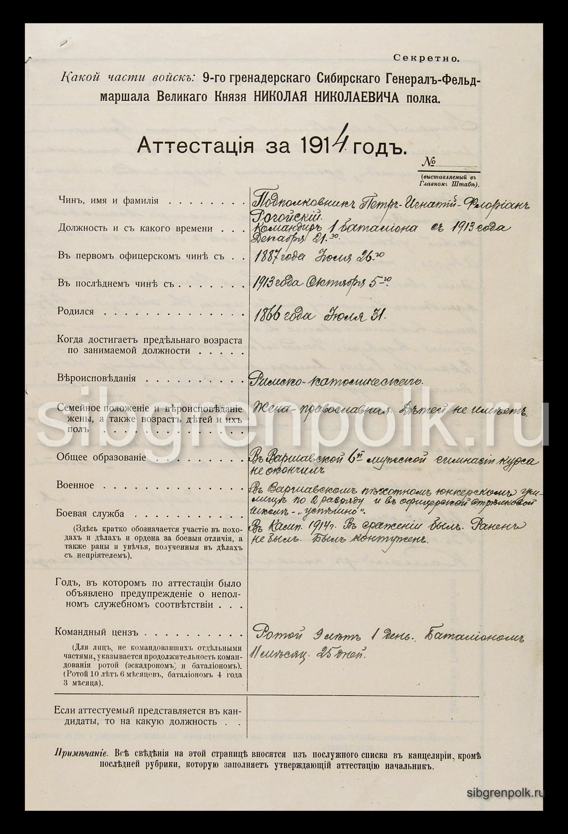 Аттестационные материалы за 1914 год на командиров батальонов 9-го гренадерского Сибирского полка подполковников Антоновича Петра и Рогойского Петра-Игнатия-Флориана утвержденные командиром полка Токаревым В.Н. (РГВИА)