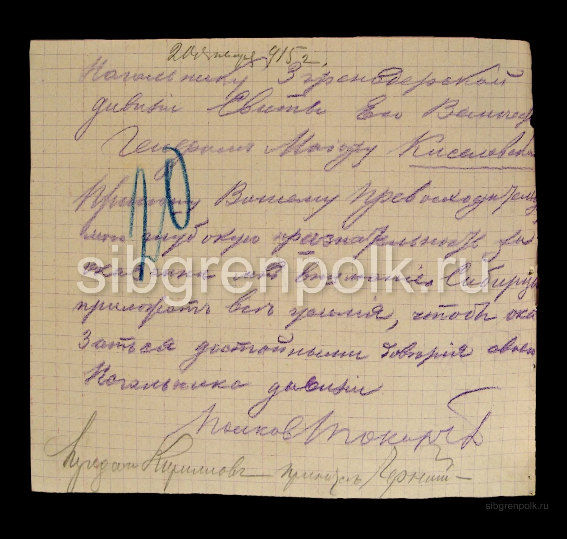 Записка командира полка полковника Токарева В.Н. начальнику 3-й гренадерской дивизии Свиты Его Величества генерал-майору Киселевскому Н.М. с благодарностью за оценку боевой деятельности полка (в связи с представлением полковника Токарева В.Н. к награждению орденом Св. Георгия 4-й степени) 22 января 1915 года. (РГВИА).