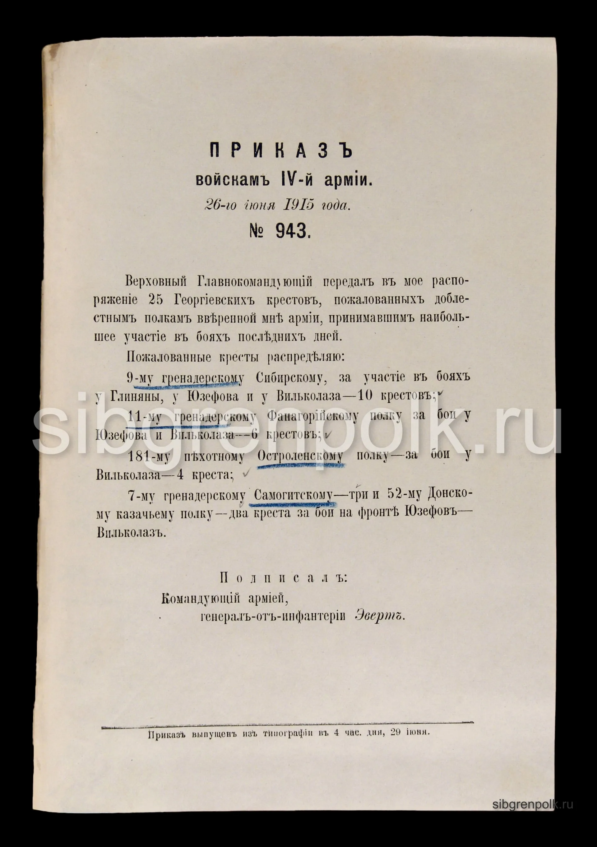 Приказ по войскам 4-й Армии №943 от 26 июня 1915 года о награждении отличившихся в боях. (РГВИА).