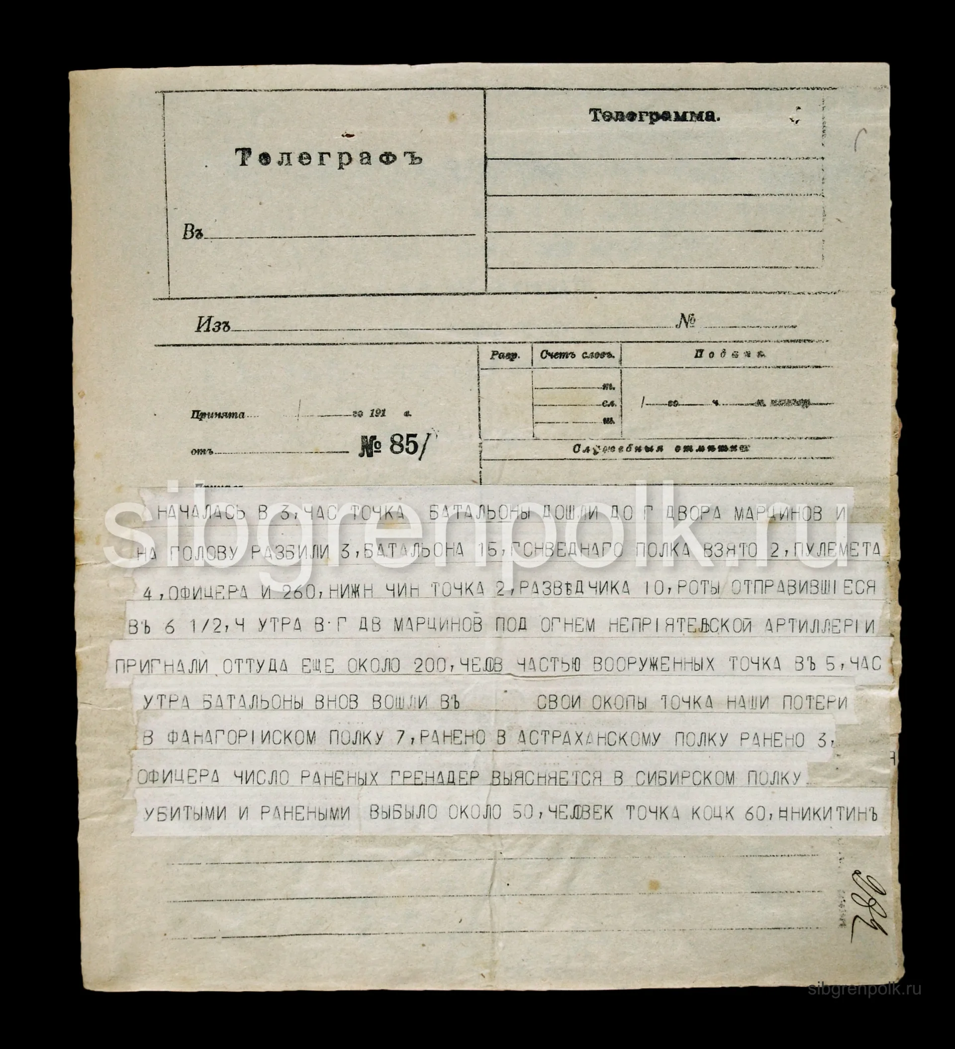 Телеграмма начальника штаба 25 АК в штаб IV Армии генерал-майора Никитина П.А. от 25 июля 1915 года о положении на фронте 3-й гренадерской дивизии. (РГВИА).
