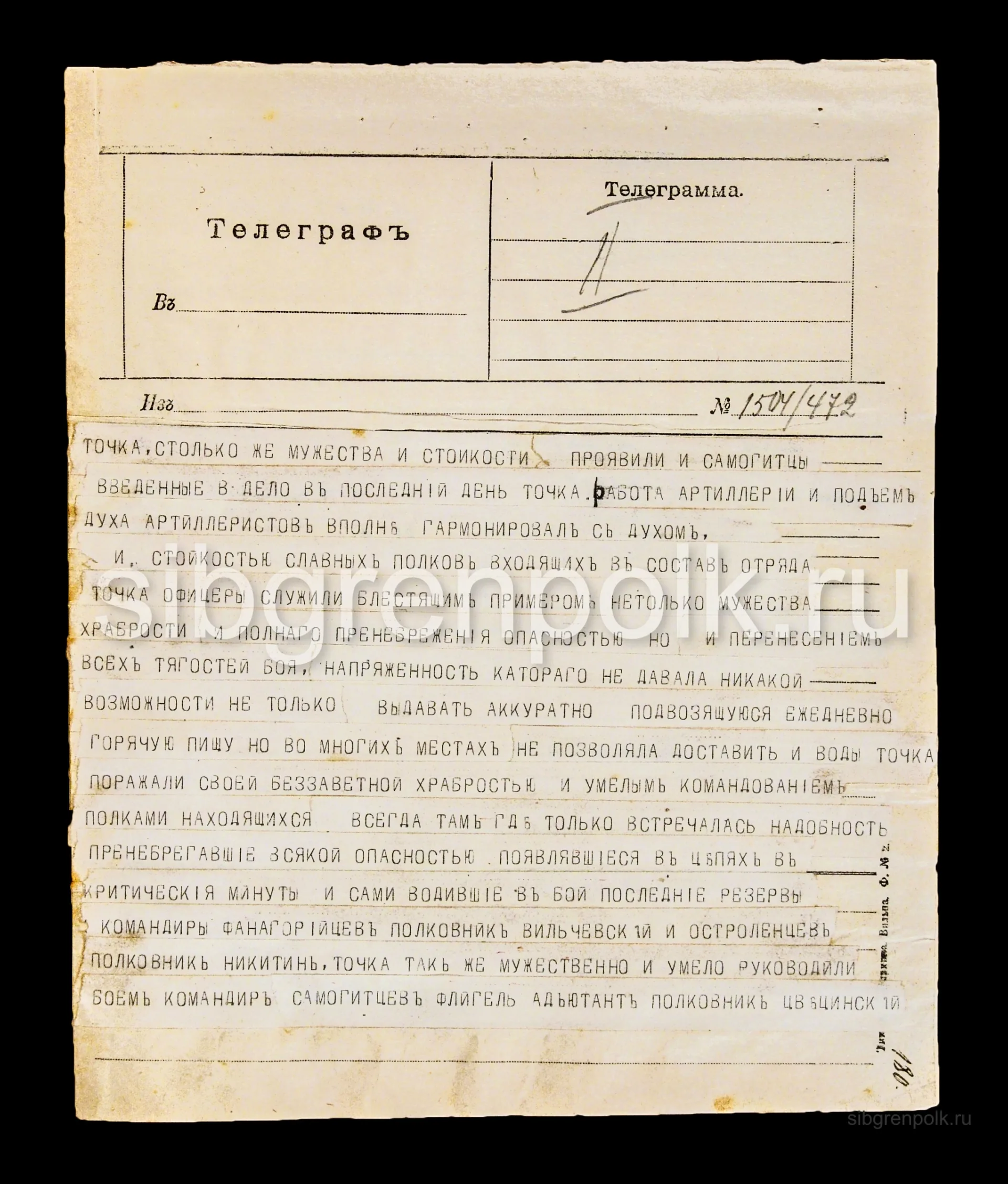 Фрагмент телеграммы штаба IV Армии в штаб 25 АК от 16 сентября 1915 года о перегруппировке сил противника на фронте армии и приказании перехода в частное наступление частей на отдельных направлениях. Синим карандашом нанесена личная резолюция начальника штаба 25 АК генерал-майора Никитина П.А. (РГВИА).