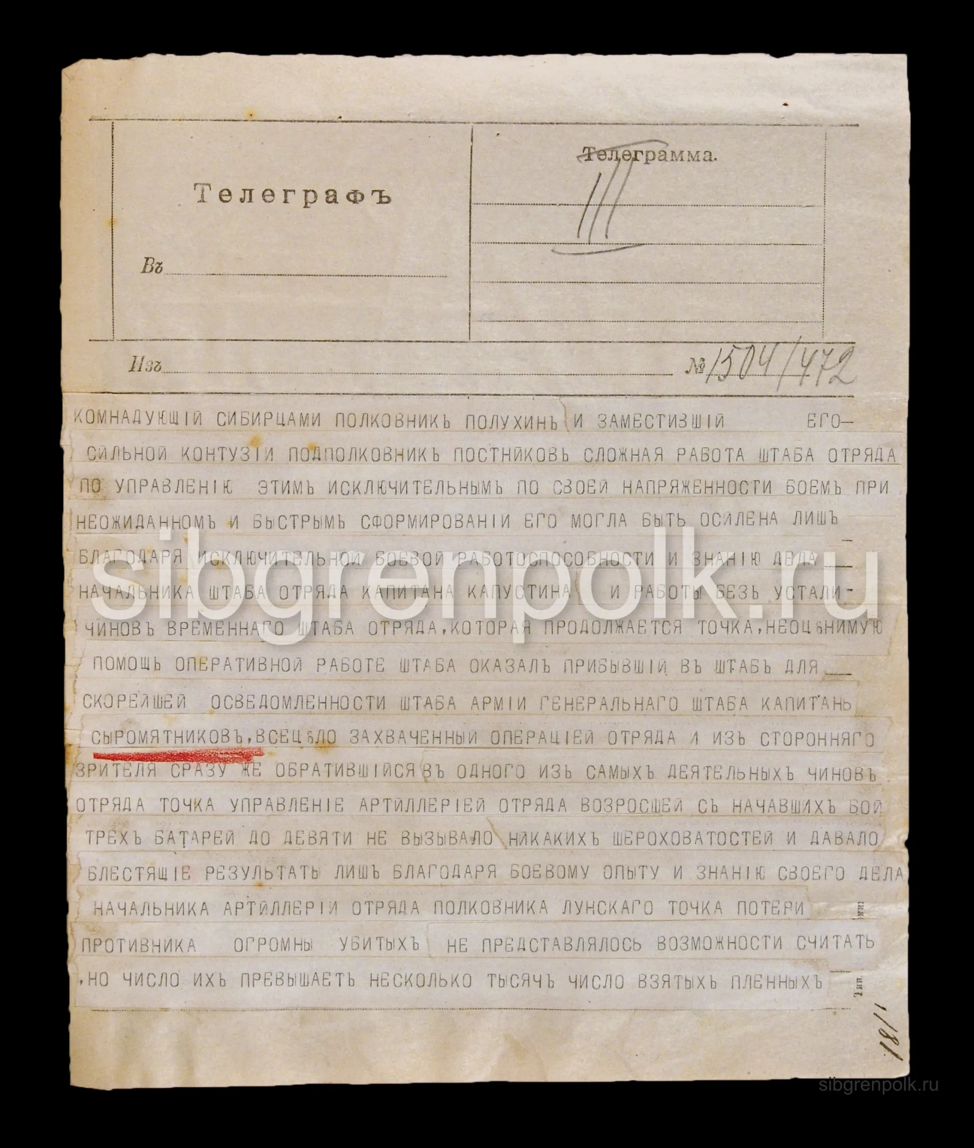 Фрагмент телеграммы штаба IV Армии в штаб 25 АК от 16 сентября 1915 года о перегруппировке сил противника на фронте армии и приказании перехода в частное наступление частей на отдельных направлениях. Синим карандашом нанесена личная резолюция начальника штаба 25 АК генерал-майора Никитина П.А. (РГВИА).