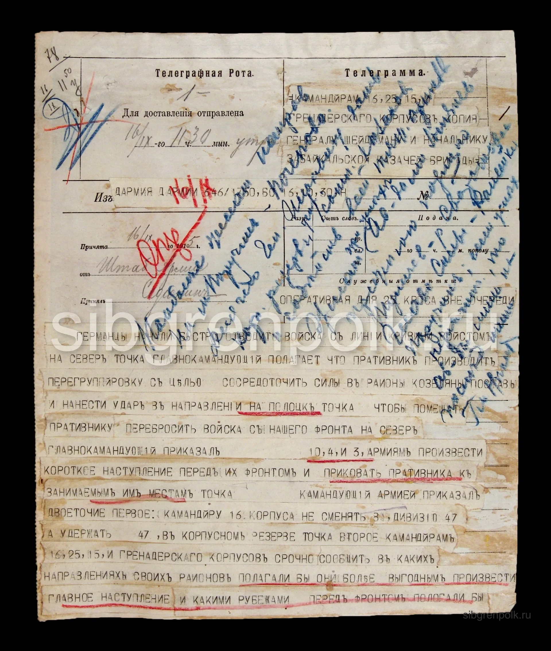 Фрагмент телеграммы штаба IV Армии в штаб 25 АК от 16 сентября 1915 года о перегруппировке сил противника на фронте армии и приказании перехода в частное наступление частей на отдельных направлениях. Синим карандашом нанесена личная резолюция начальника штаба 25 АК генерал-майора Никитина П.А. (РГВИА).