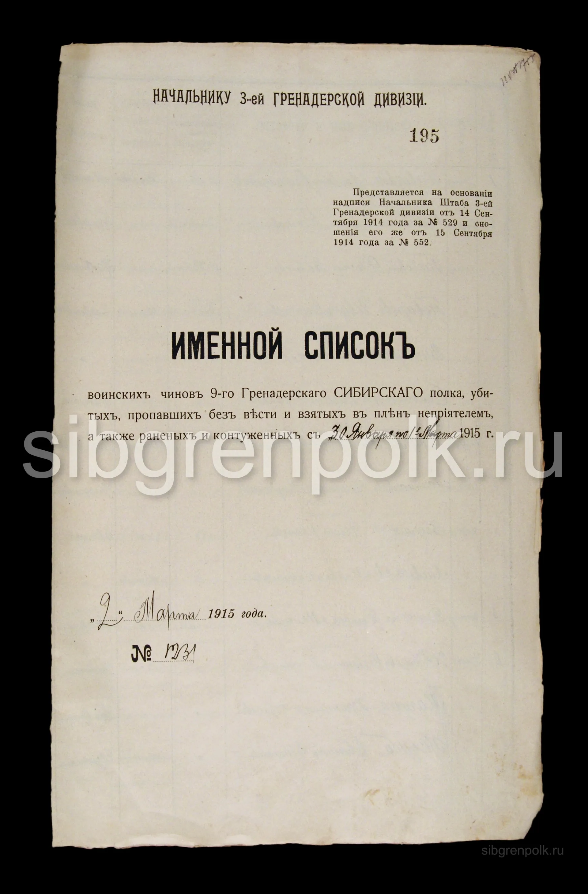 Фрагмент именного списка воинских чинов полка, убитых, пропавших без вести и взятых в плен неприятелем, а также раненых и контуженных в период с 31 января по 11 марта 1915 года. (РГВИА).