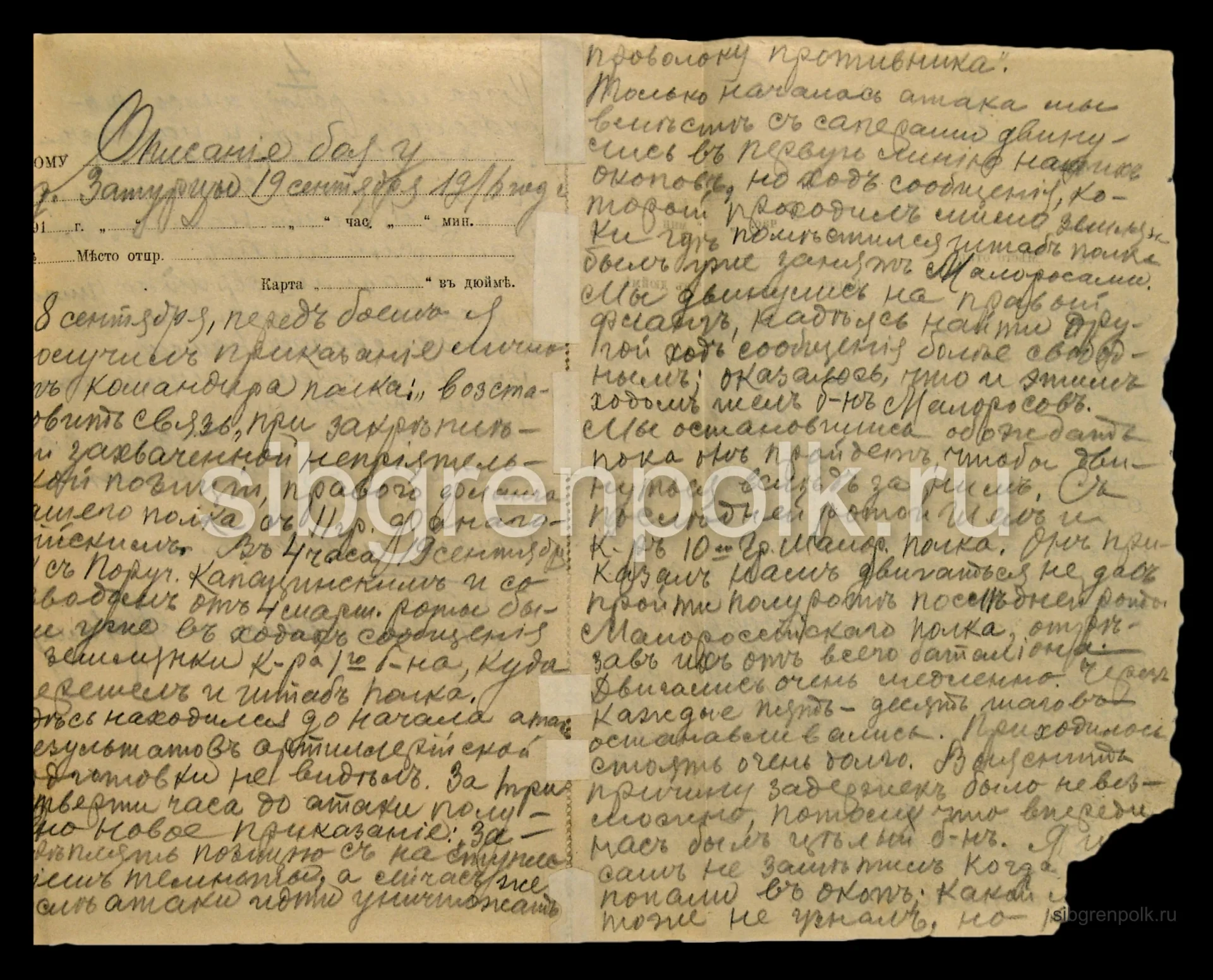 Записка младшего офицера 8 гренадерской роты прапорщика Климушко Н.Т. с описанием боя у д. Затурцы 19 сентября 1916 года. (РГВИА).