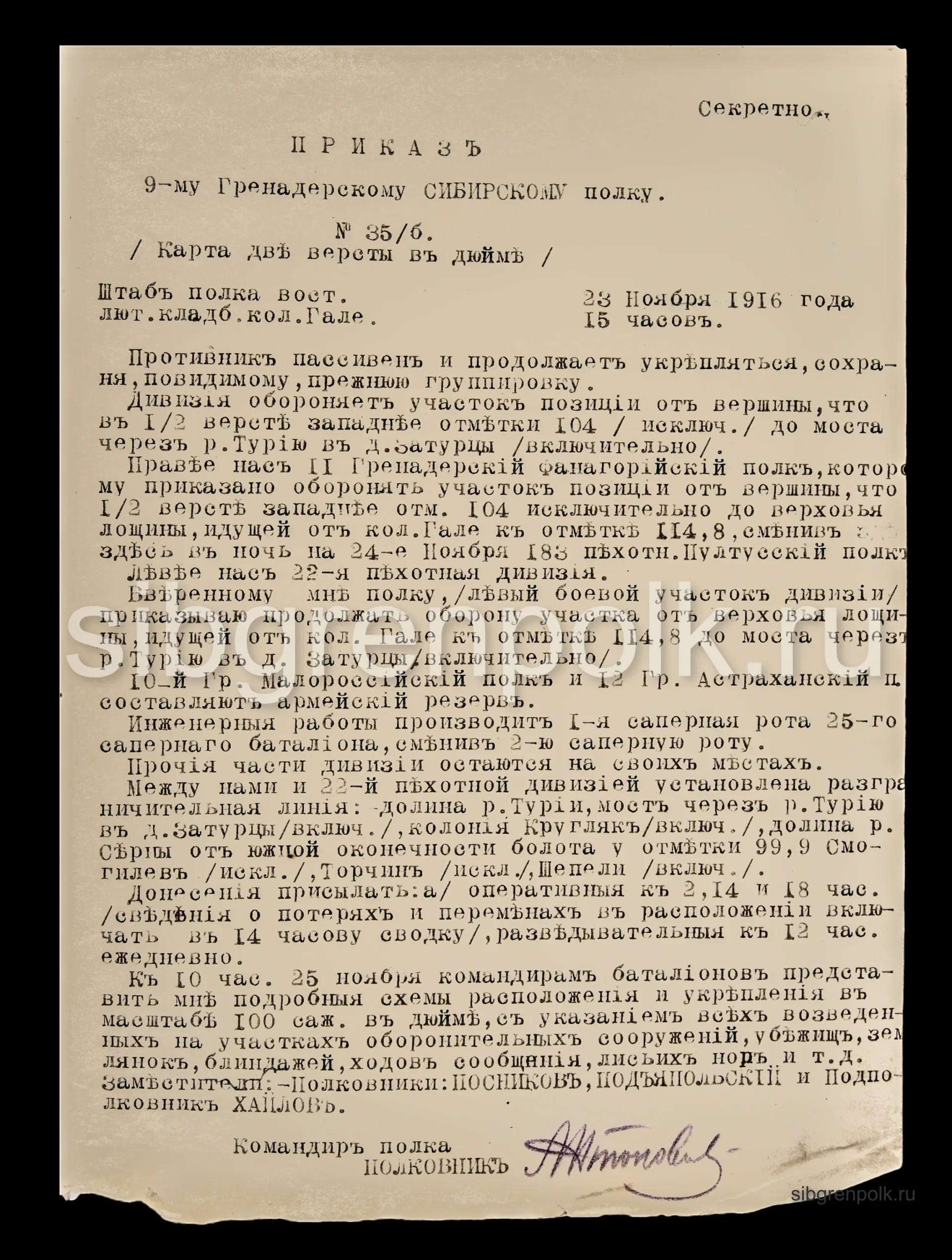 Приказ по 9-му гренадерскому Сибирскому полку №35-б от 23-го ноября 1916 года, с подписью командира полка полковника Антоновича А.Т. (РГВИА).