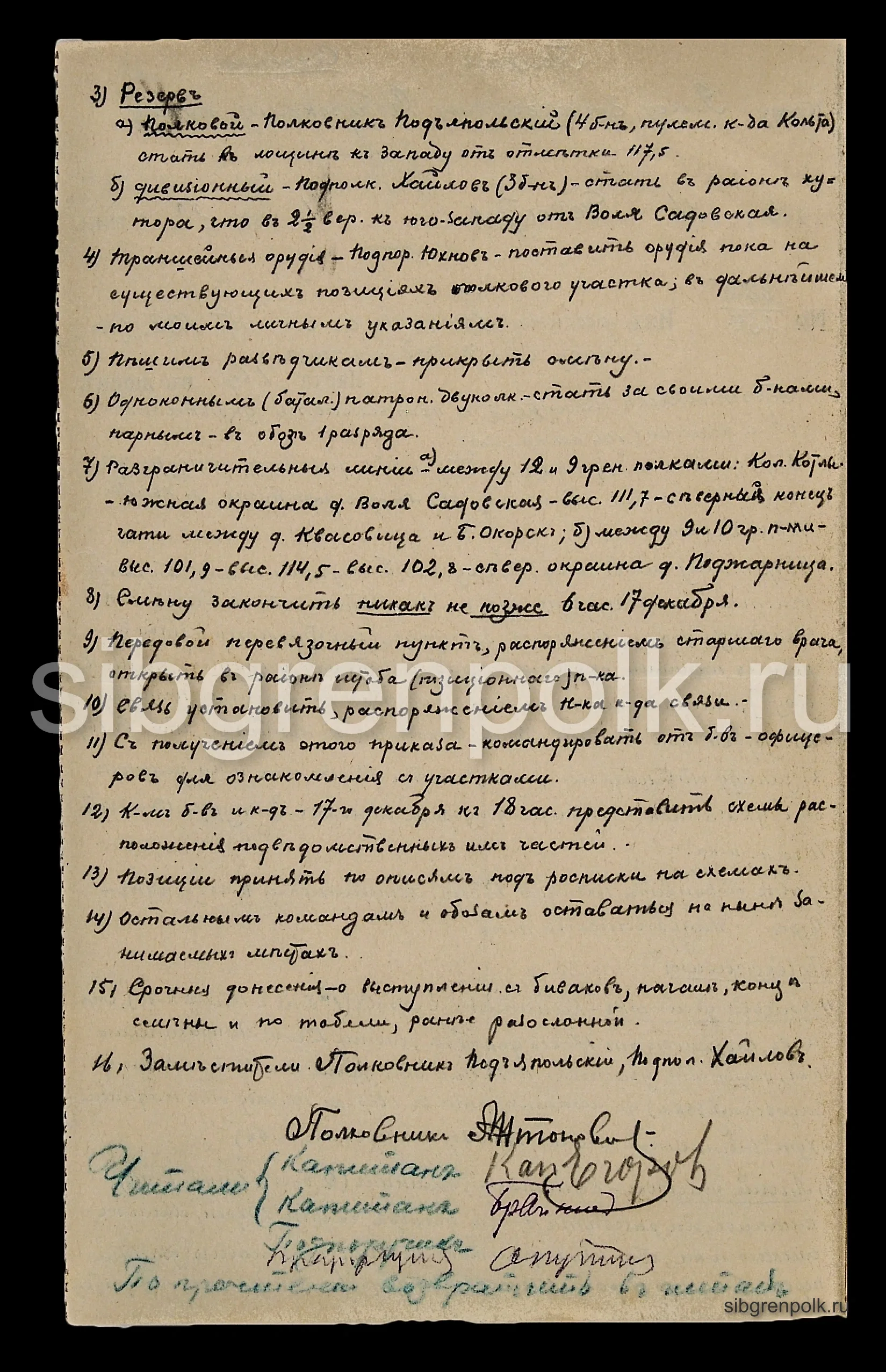 Приказ по 9-му гренадерскому Сибирскому полку №38-б от 16-го декабря 1916 г. (РГВИА).
