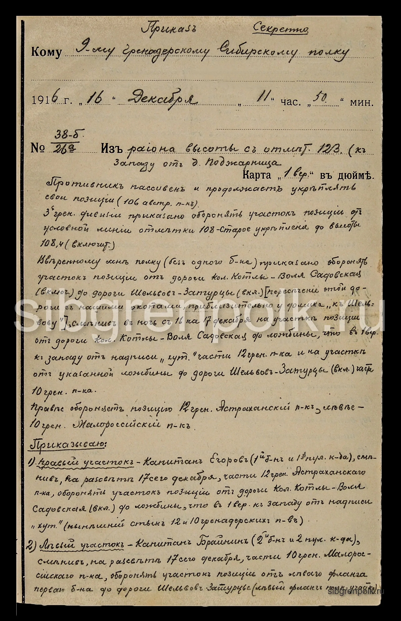 Приказ по 9-му гренадерскому Сибирскому полку №38-б от 16-го декабря 1916 г. (РГВИА).