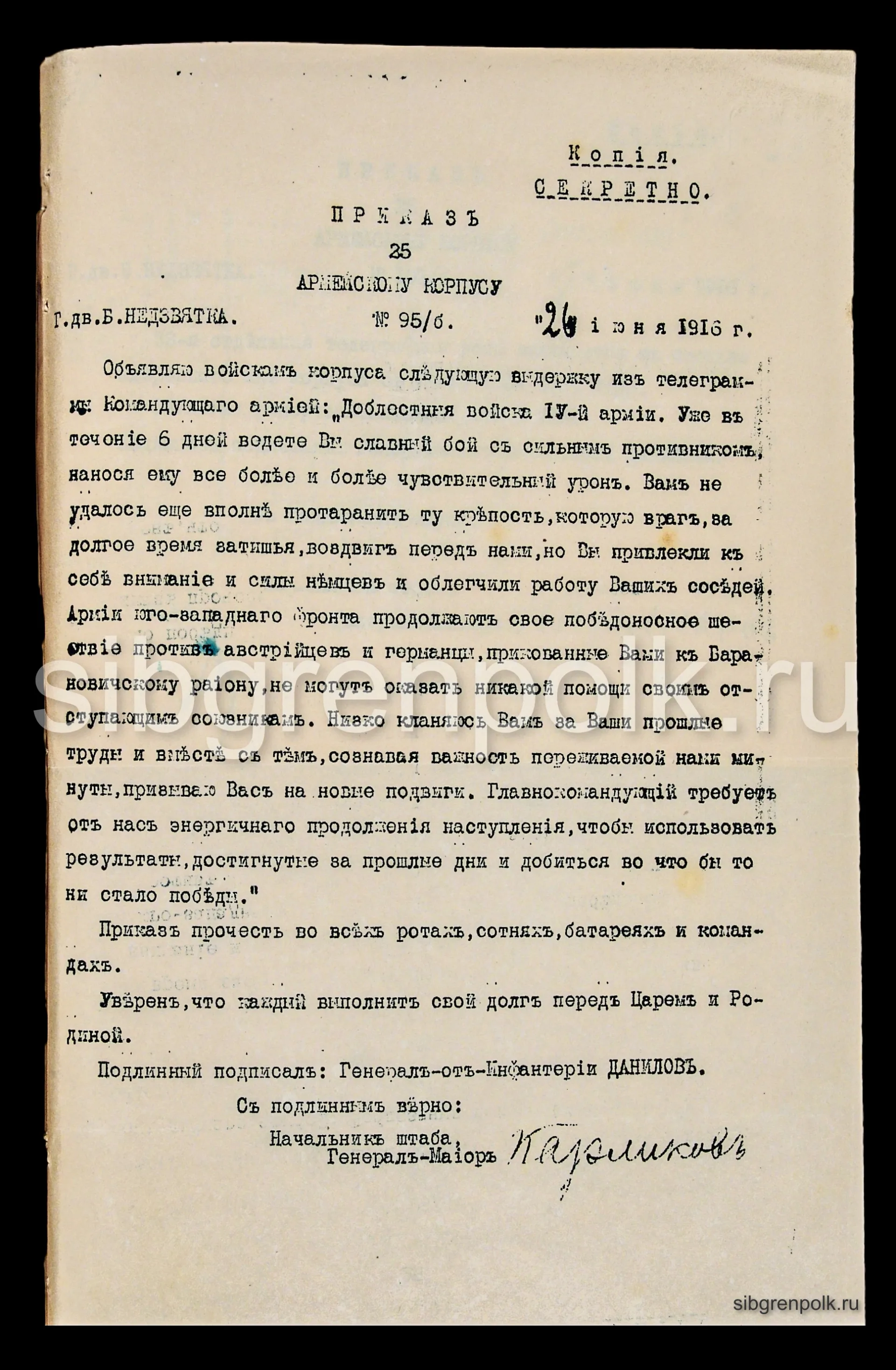 Приказ по 25-му армейскому корпусу №95-б от 26-го июня 1916 г., объявлявший приказ войскам IV Армии № 2230 от 1 марта 1916 года о награждении нижних ч...