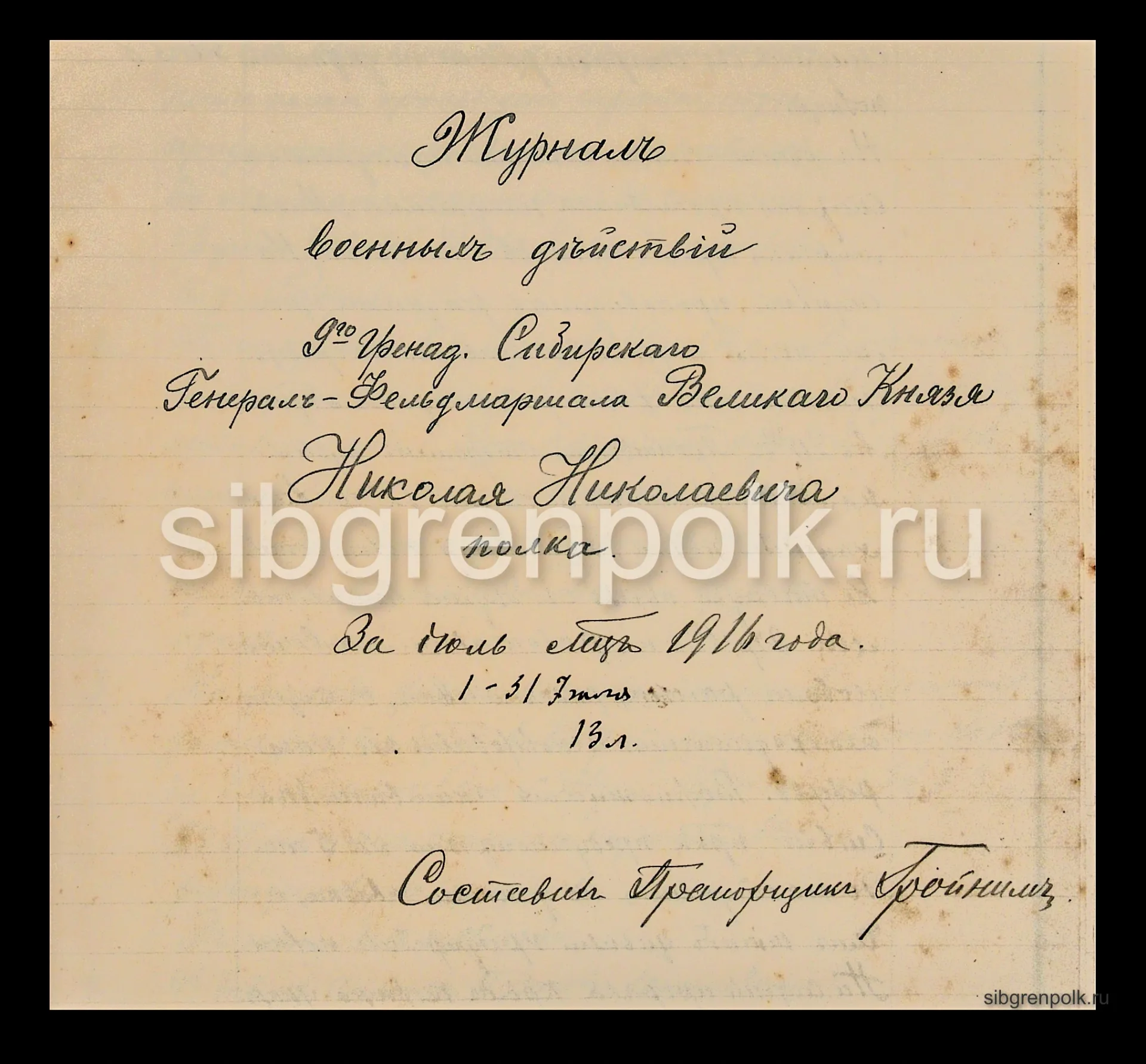 Лист из журнала военных действий полка за июль 1916 г. (РГВИА).