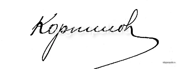 Автограф командира 25-го армейского корпуса генерал-лейтенанта Корнилова Л.Г.