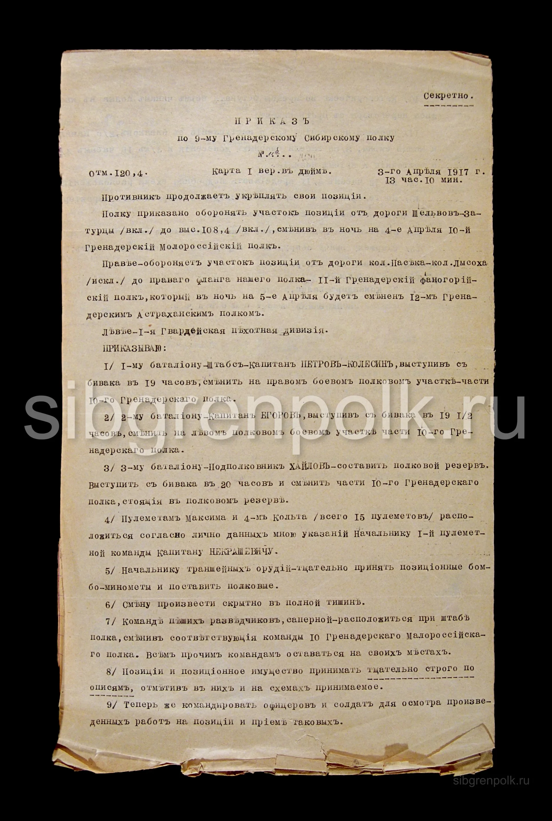 Приказ по 9-му гренадерскому Сибирскому полку №11/б от 3 апреля 1917 года. Отм.120.4. (РГВИА)