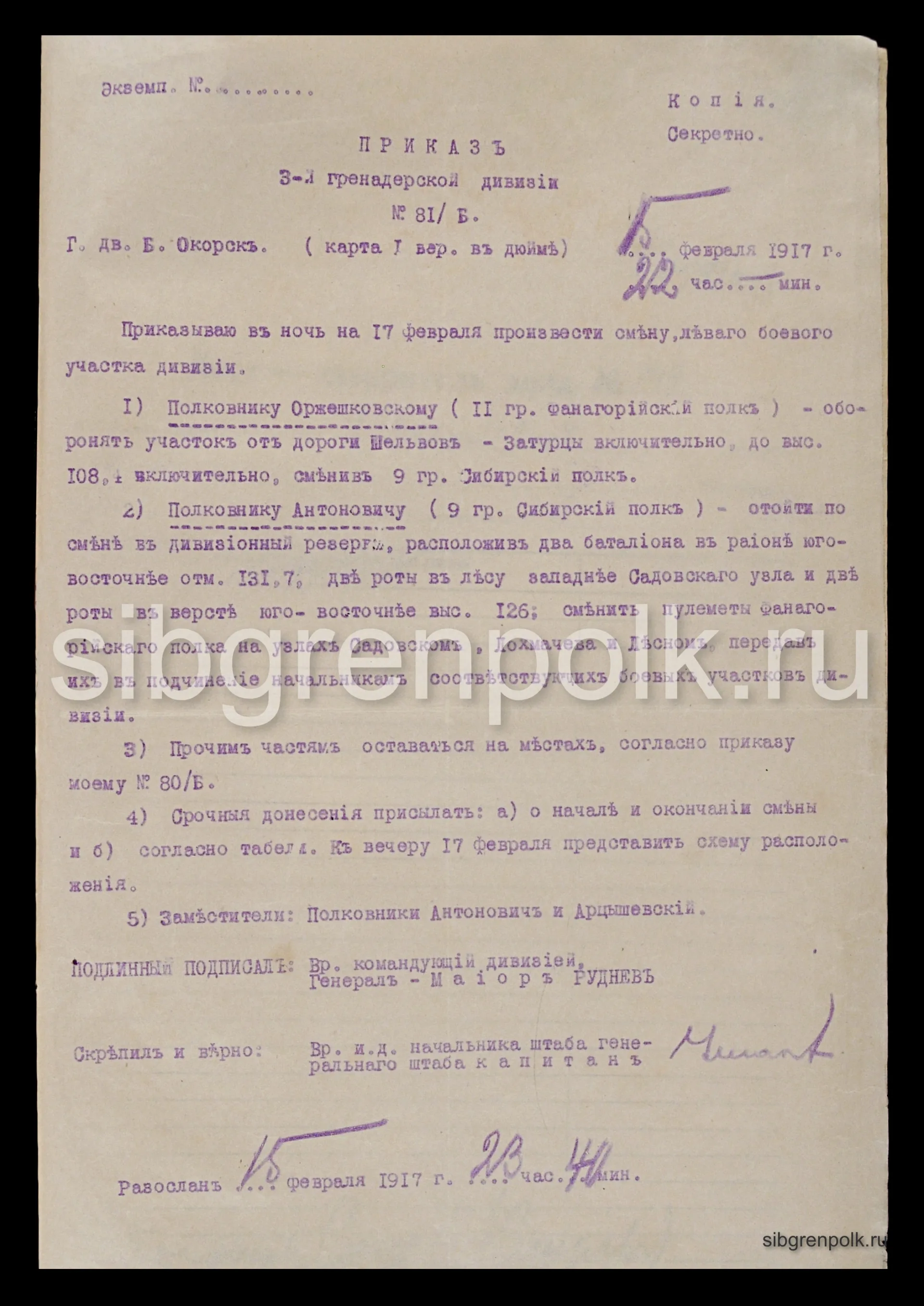 Приказ 3-й гренадерской дивизии №81/б от 15 февраля 1917 года. Господский двор Б. Окорск. (РГВИА)