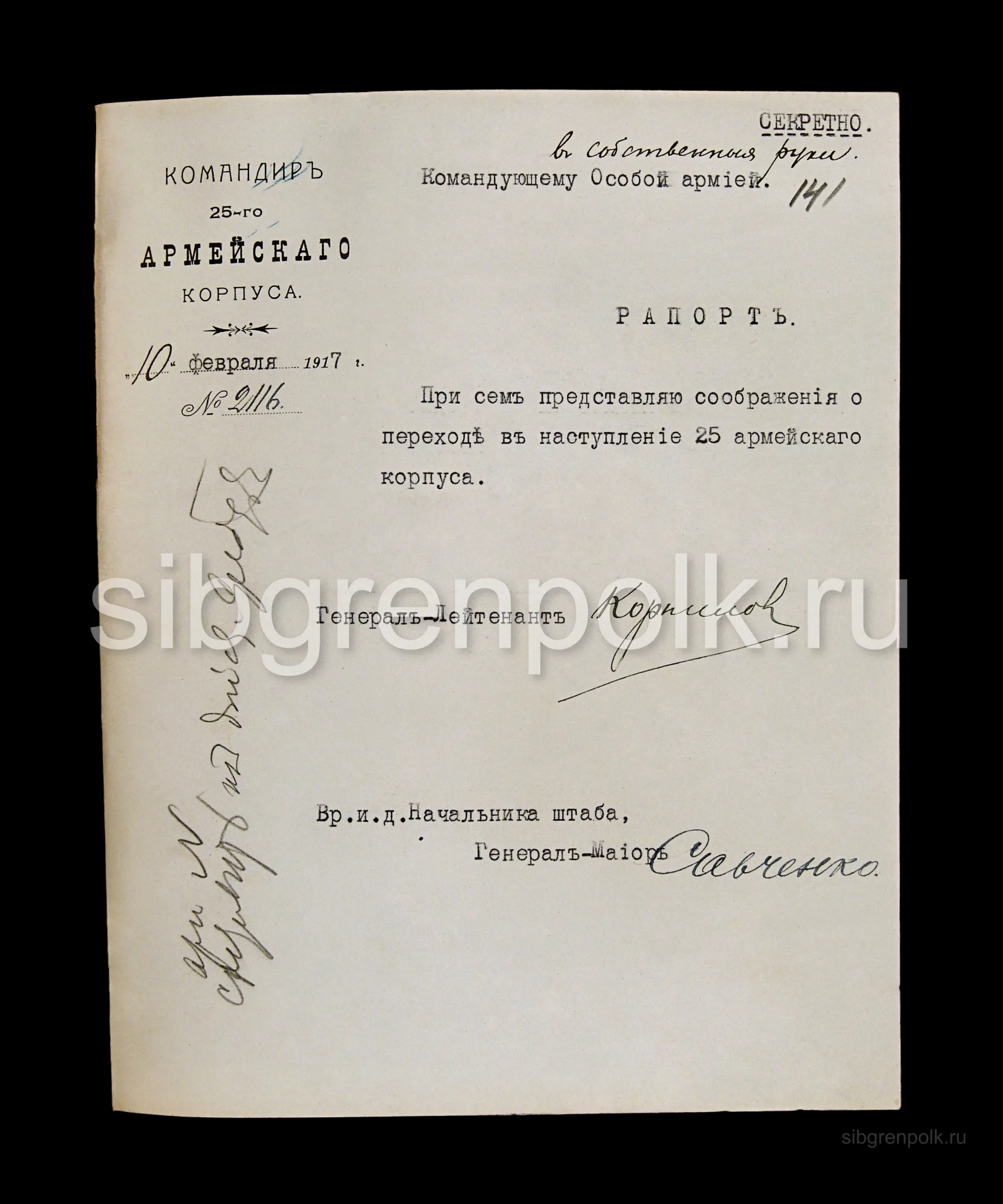 Рапорт к плану перехода частей XXV армейского корпуса в наступление с автографами командира корпуса генерал-лейтенанта Корнилова Л.Г. и ВРИД начальника штаба корпуса генерал-майора Савченко С.Н. 10 февраля 1917 года. (РГВИА)