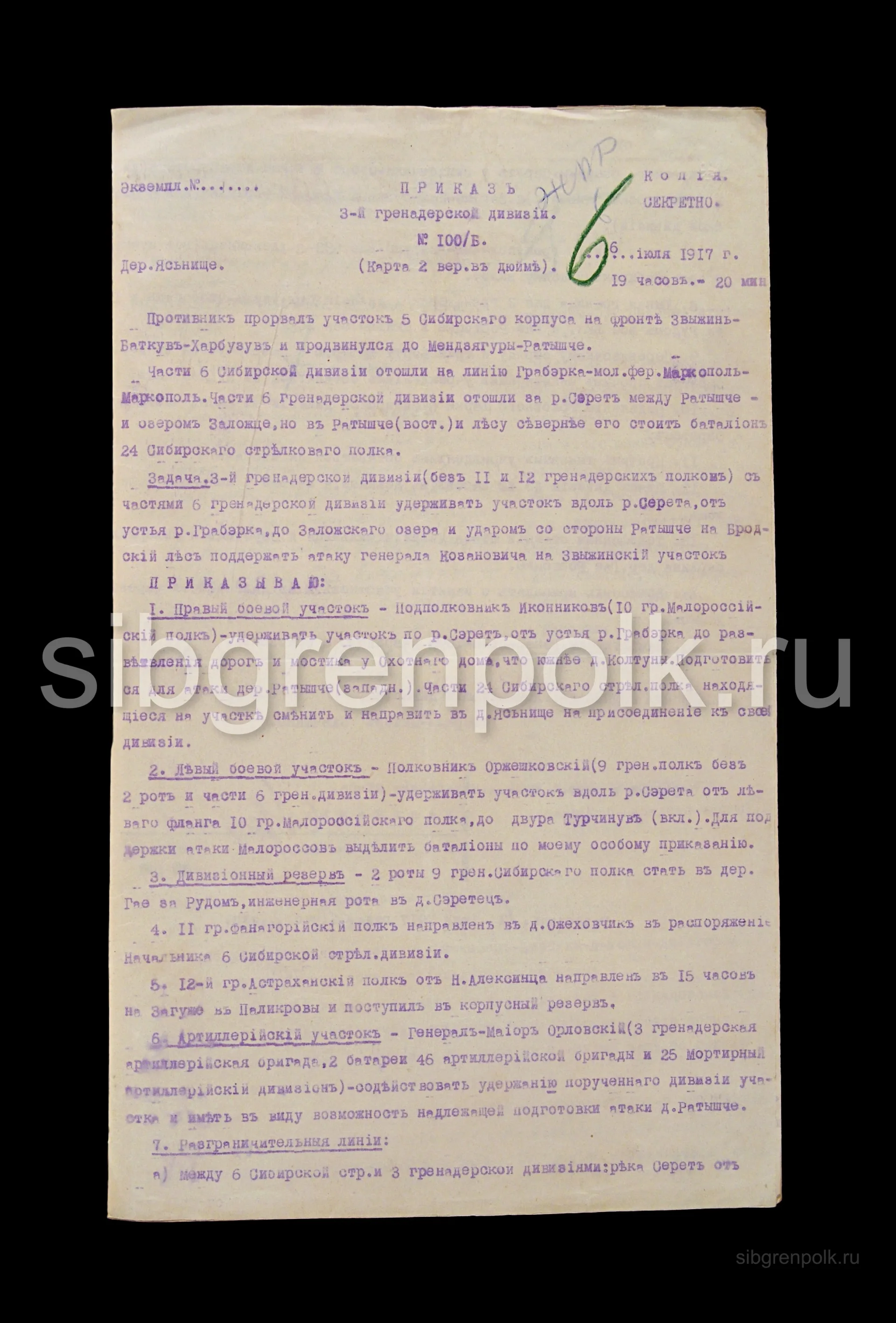 Приказ 3-й гренадерской дивизии №100/б от 16 июля 1917 года. Дер. Ясьнище. (РГВИА)